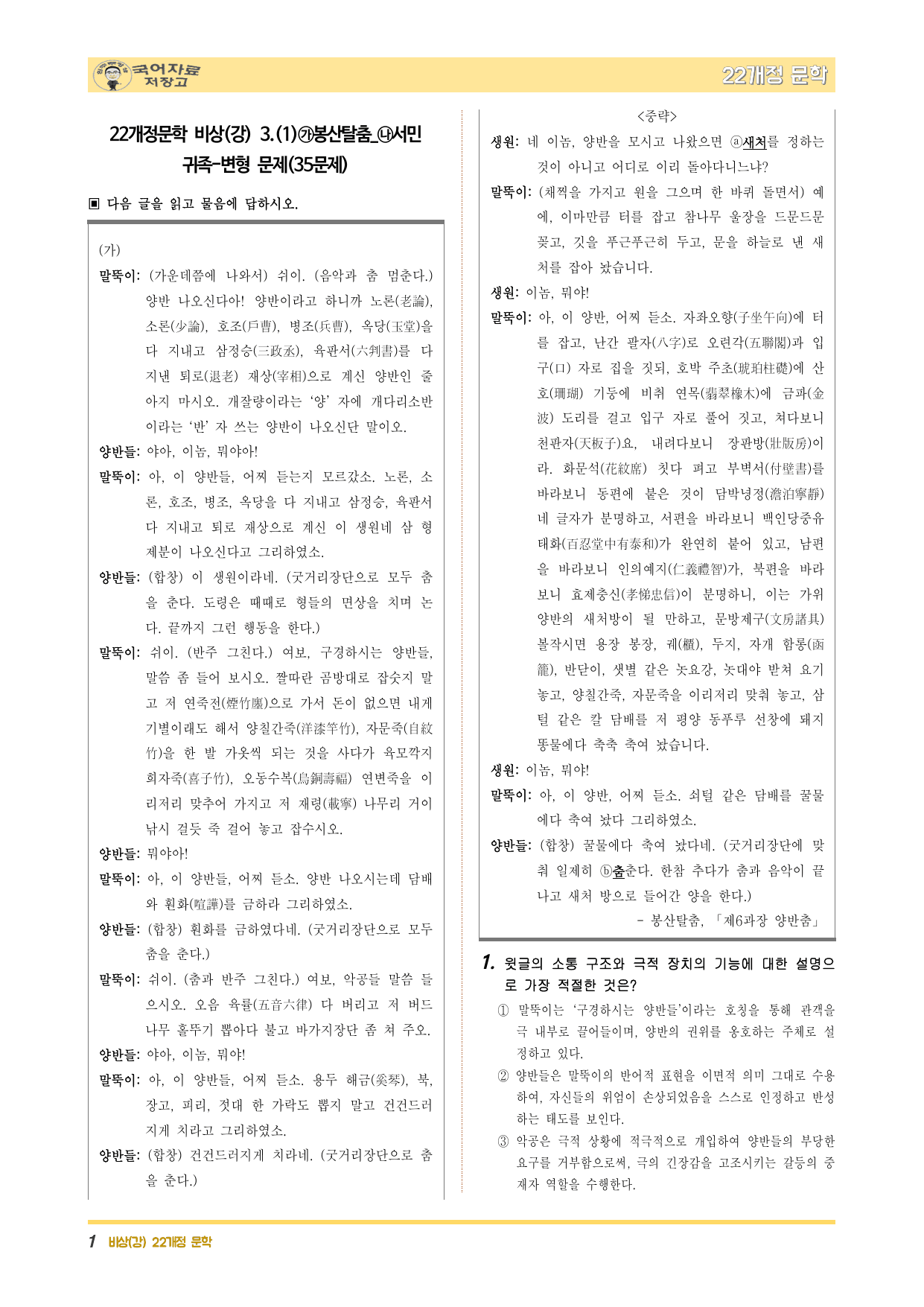 22개정문학 비상(강) 3.(1)㉮봉산탈춤_㉯서민 귀족-변형 문제_preview_undefined