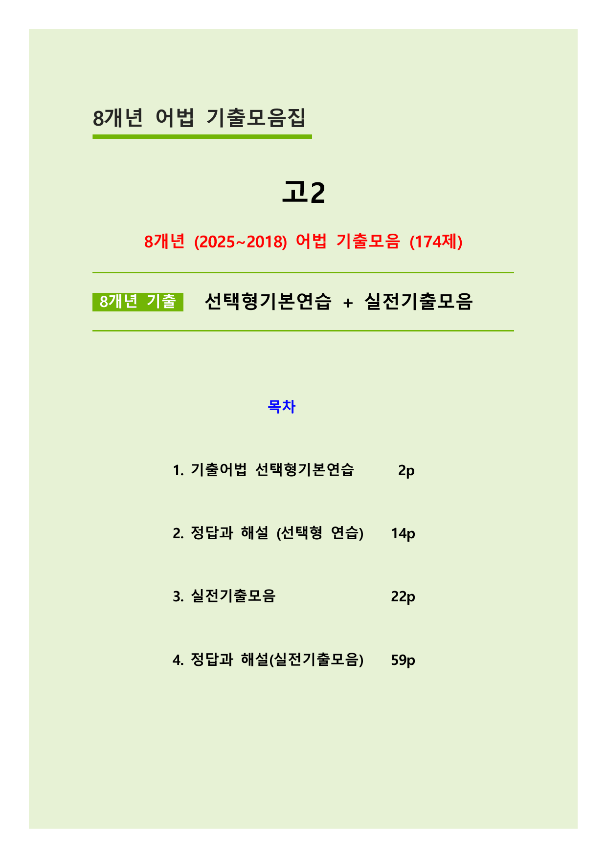 8개년기출어법변형(고2) 25년포함_preview_undefined