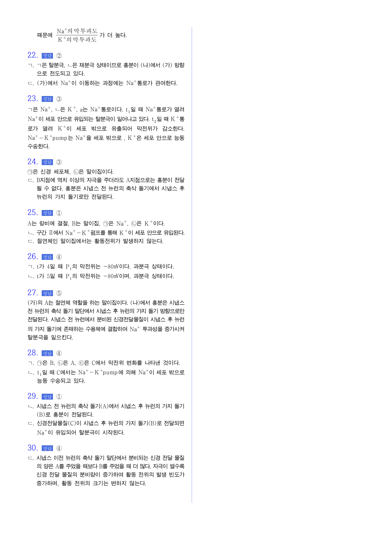 22개정 생명과학 2-1 뉴런의구조와기능,신경자극 전도와 전달 유형별문제_preview_undefined