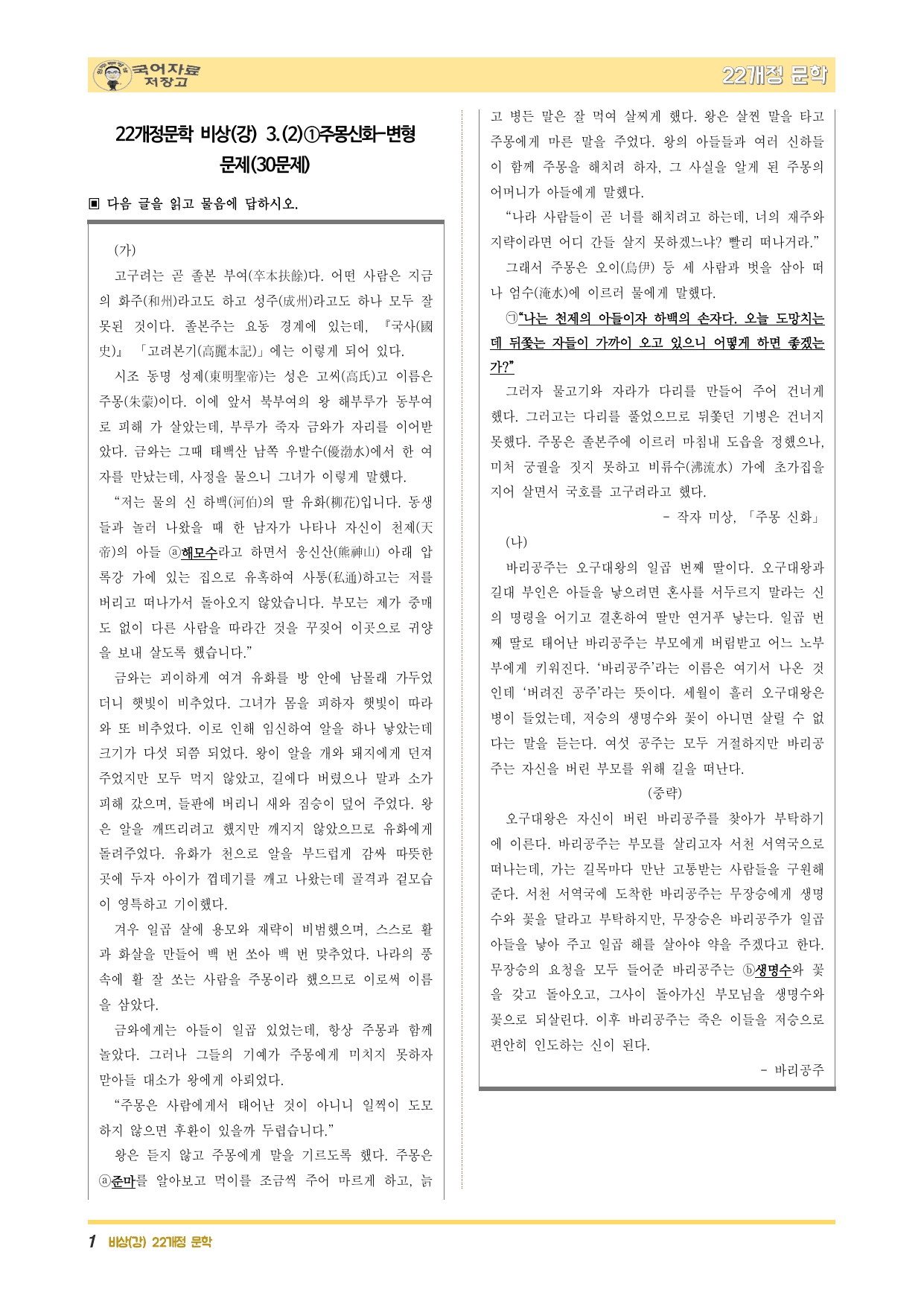 22개정문학 비상(강) 3.(2)①주몽신화-변형 문제(30문제)_preview_undefined