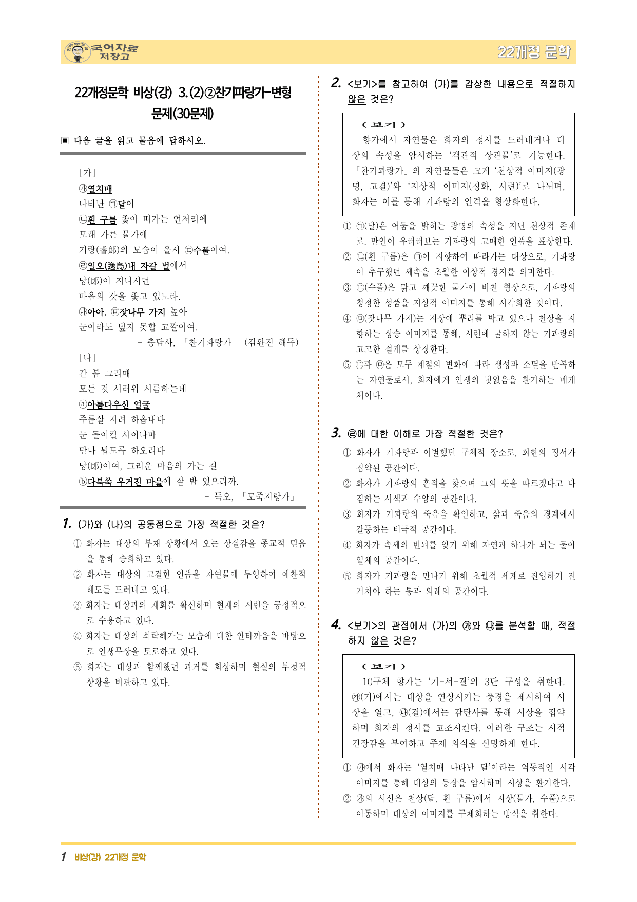 22개정문학 비상(강) 3.(2)②찬기파랑가-변형 문제(30문제)_preview_undefined