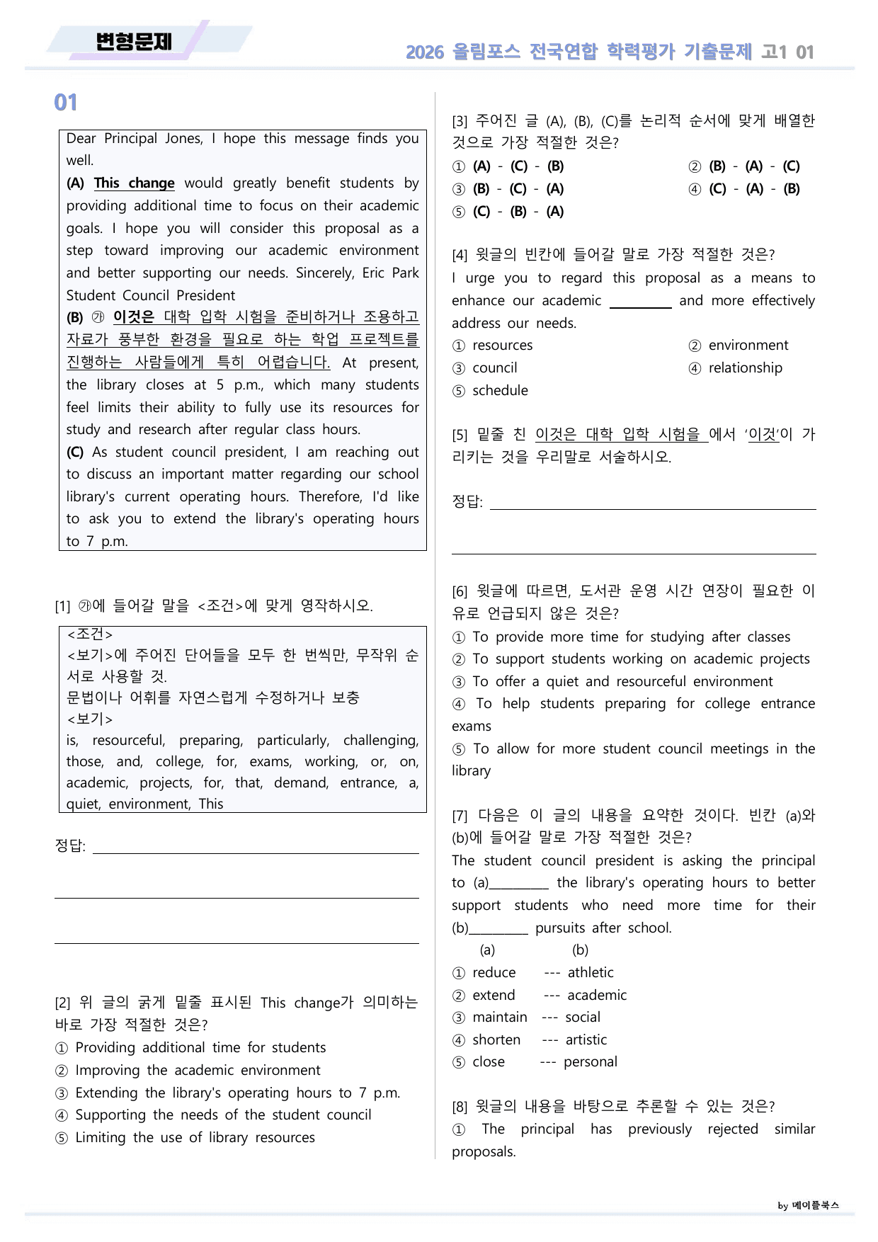 EBS 2026 올림포스 전국연합 기출문제 고1 변형문제 01 강 _preview_undefined
