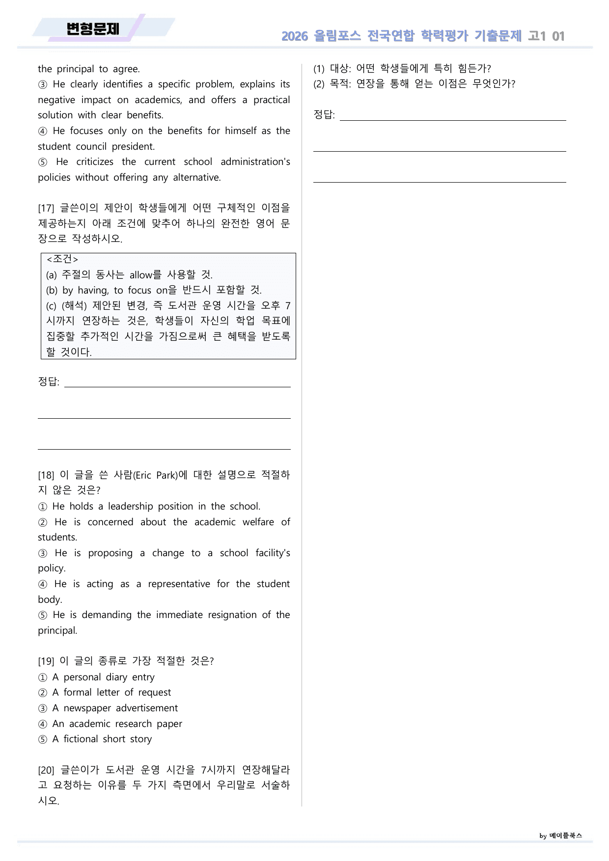 EBS 2026 올림포스 전국연합 기출문제 고1 변형문제 01 강 _preview_undefined