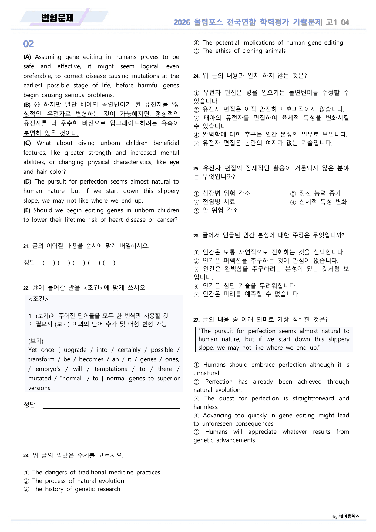 EBS 2026 올림포스 전국연합 기출문제 고1 변형문제 04 강 _preview_undefined