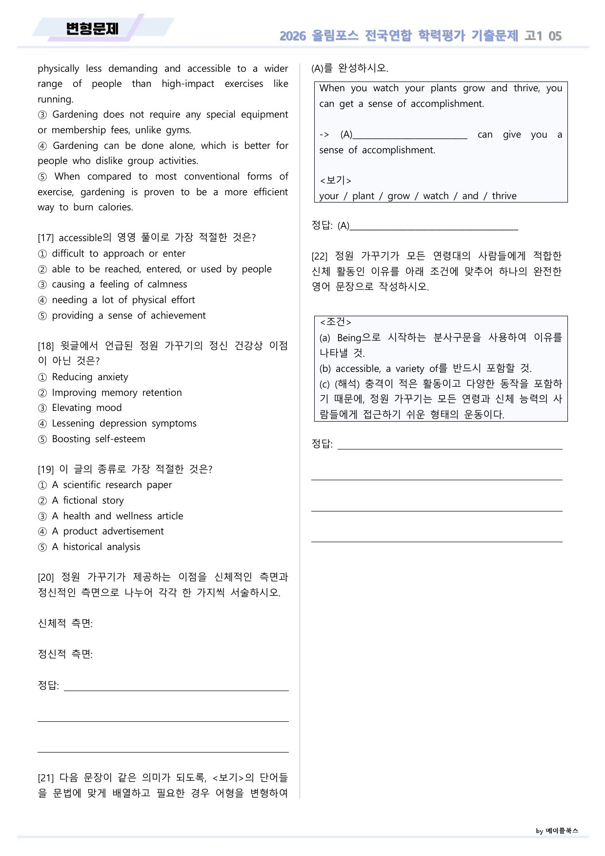 EBS 2026 올림포스 전국연합 기출문제 고1 변형문제 05 강 _preview_undefined