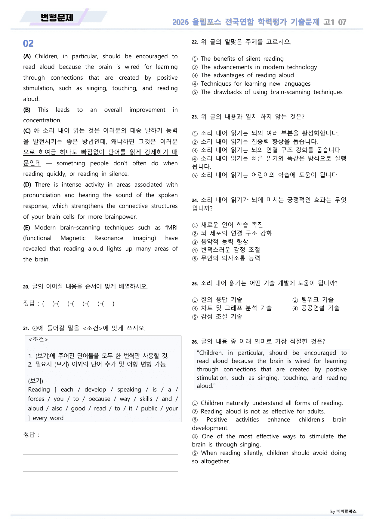 EBS 2026 올림포스 전국연합 기출문제 고1 변형문제 07 강 _preview_undefined