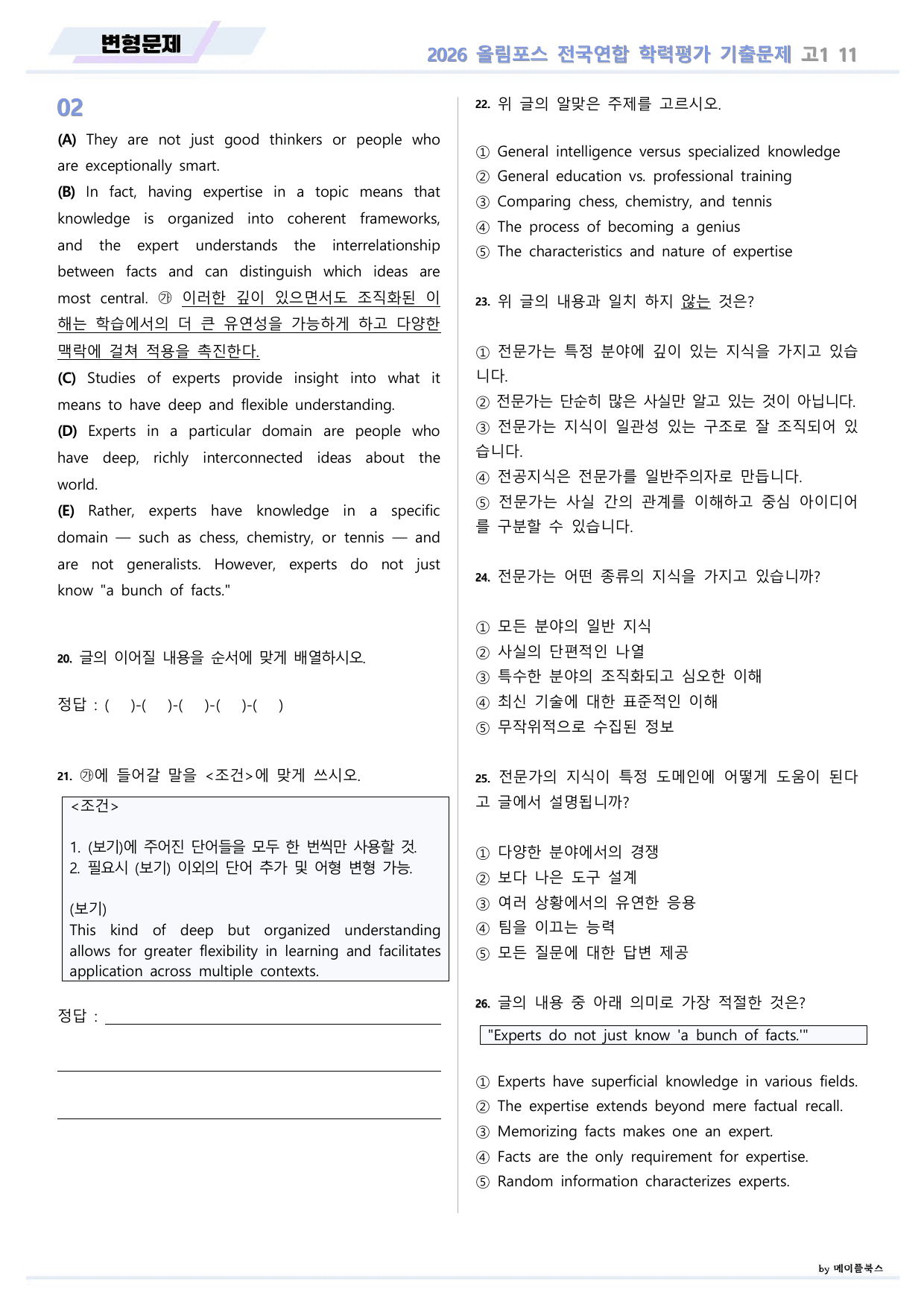 EBS 2026 올림포스 전국연합 기출문제 고1 변형문제 11 강 _preview_undefined