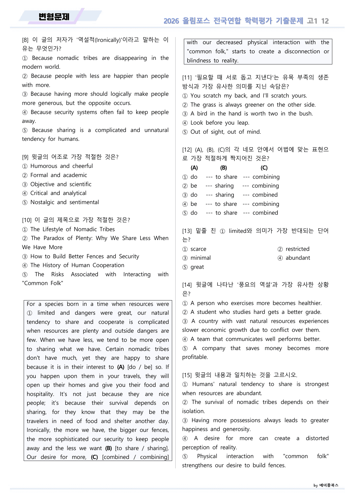 EBS 2026 올림포스 전국연합 기출문제 고1 변형문제 12 강 _preview_undefined
