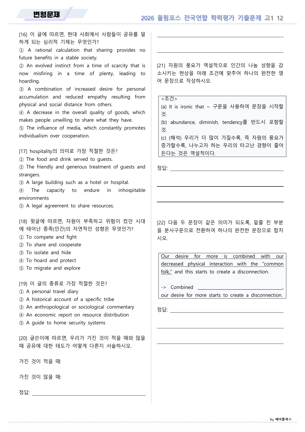 EBS 2026 올림포스 전국연합 기출문제 고1 변형문제 12 강 _preview_undefined