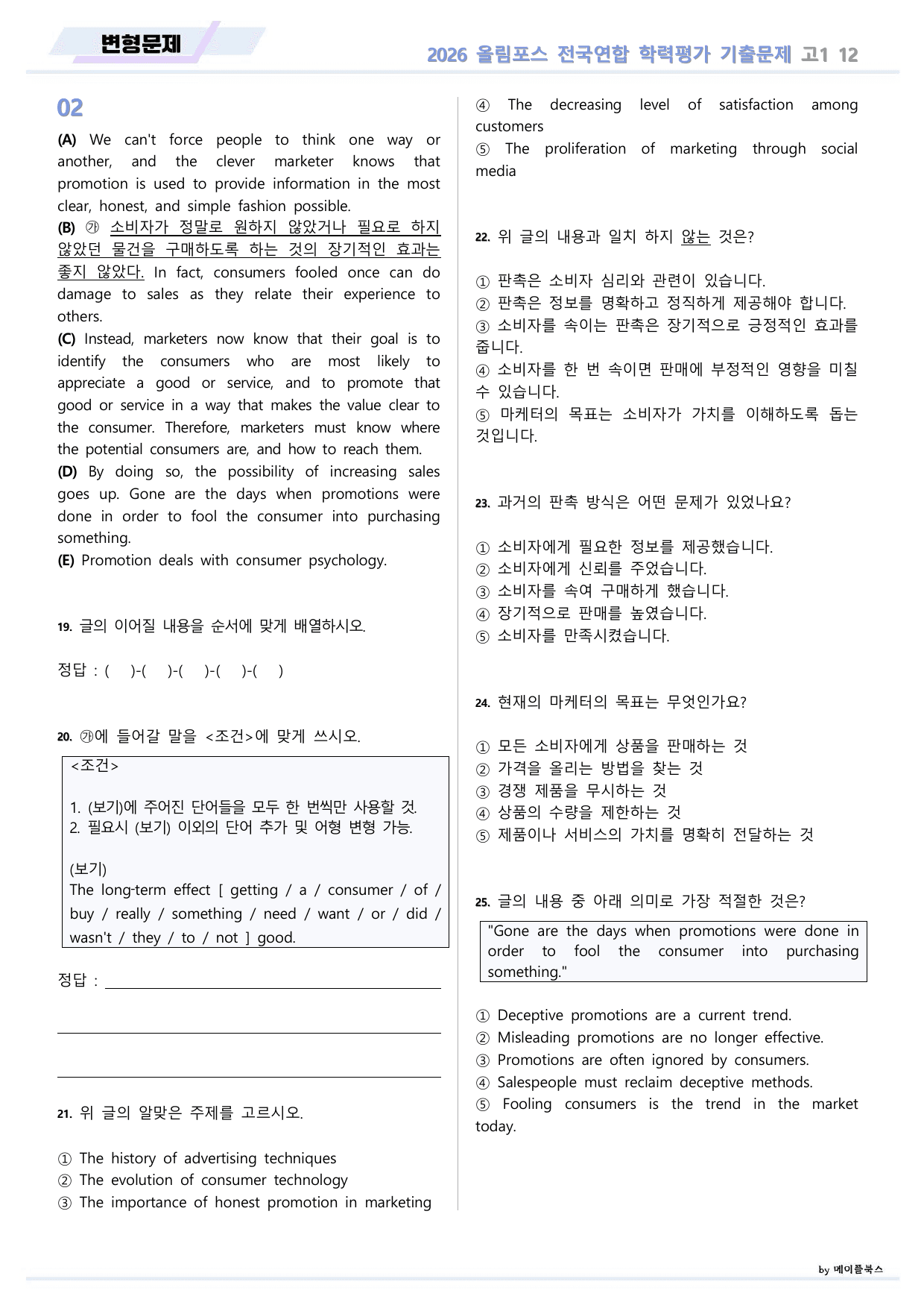 EBS 2026 올림포스 전국연합 기출문제 고1 변형문제 12 강 _preview_undefined