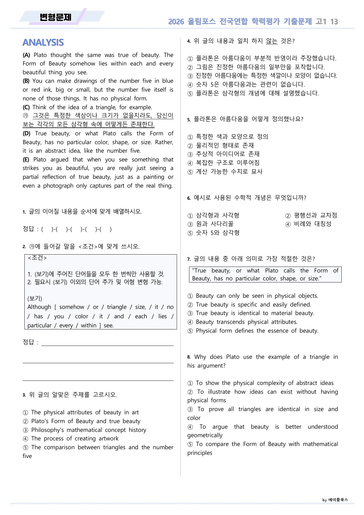 EBS 2026 올림포스 전국연합 기출문제 고1 변형문제 13 강 _preview_undefined