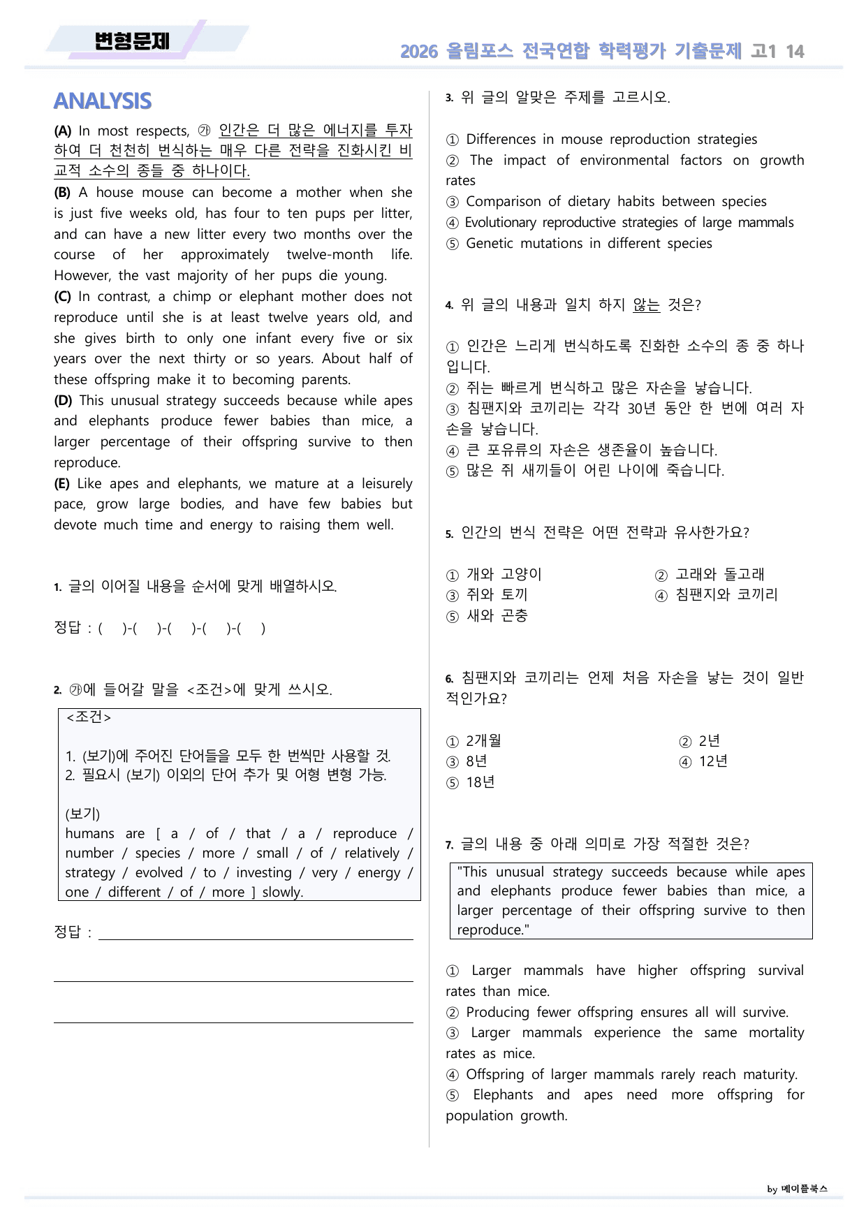 EBS 2026 올림포스 전국연합 기출문제 고1 변형문제 14 강 _preview_undefined