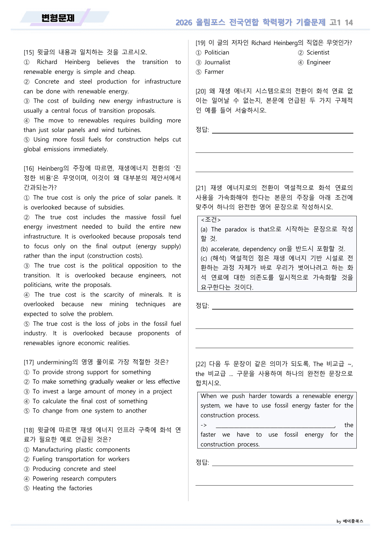 EBS 2026 올림포스 전국연합 기출문제 고1 변형문제 14 강 _preview_undefined