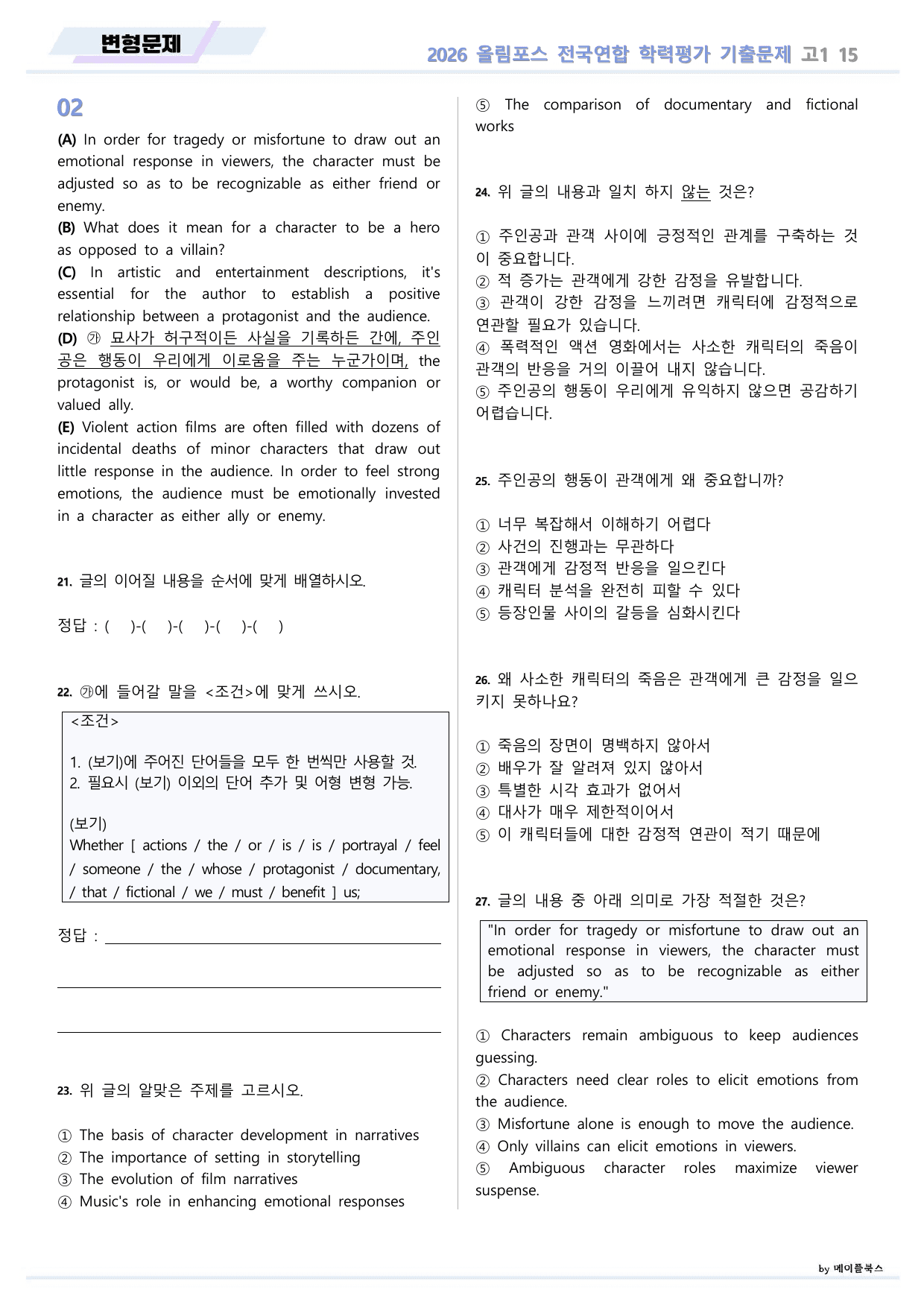 EBS 2026 올림포스 전국연합 기출문제 고1 변형문제 15 강 _preview_undefined
