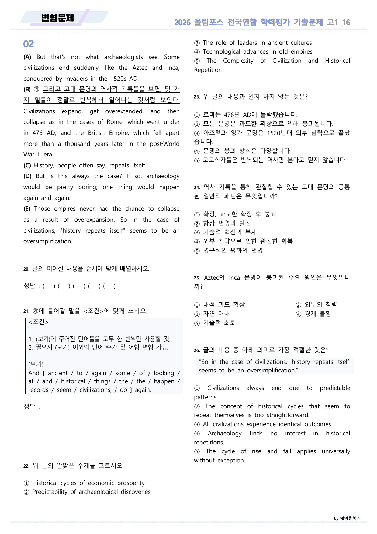 EBS 2026 올림포스 전국연합 기출문제 고1 변형문제 16 강 _preview_undefined