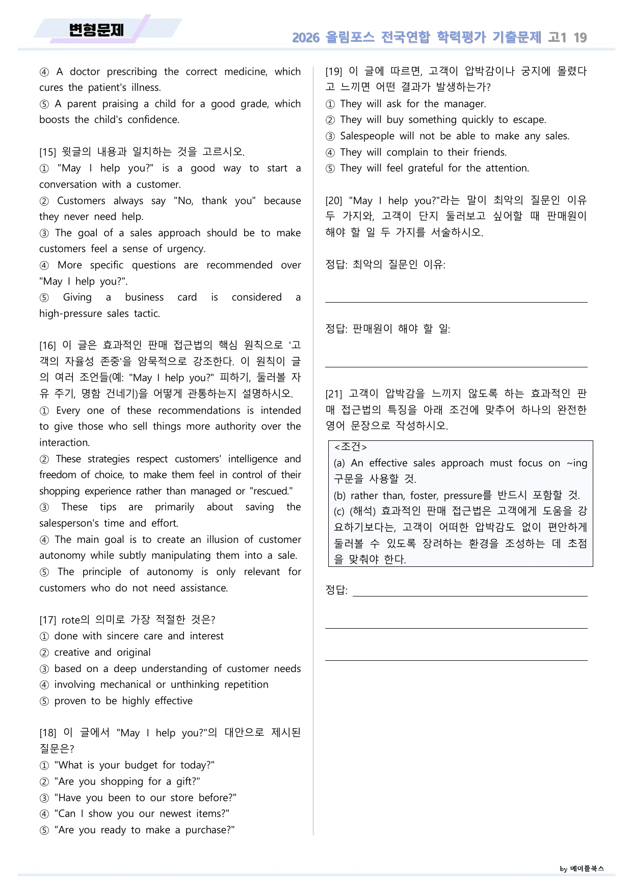 EBS 2026 올림포스 전국연합 기출문제 고1 변형문제 19 강 _preview_undefined