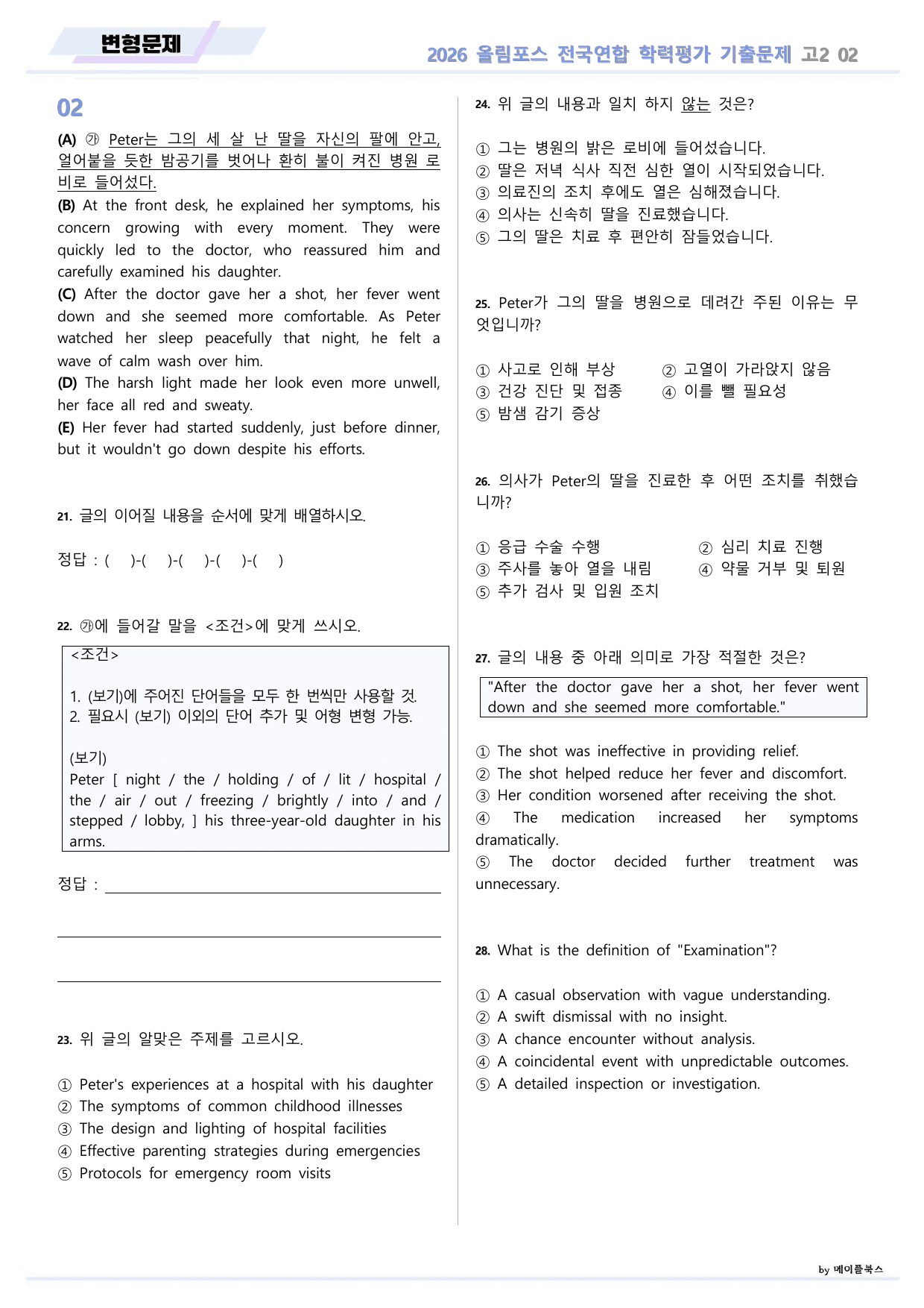 EBS 2026 올림포스 전국연합 기출문제 고2 변형문제 02 강_preview_undefined