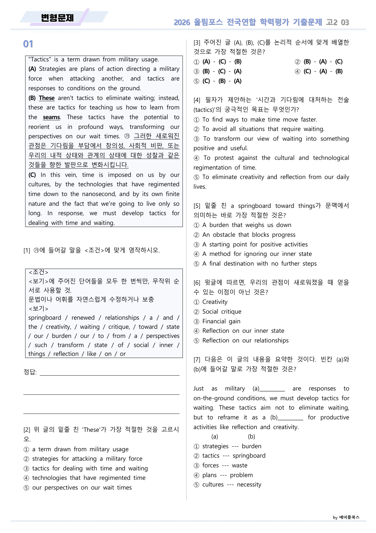 EBS 2026 올림포스 전국연합 기출문제 고2 변형문제 03 강_preview_undefined