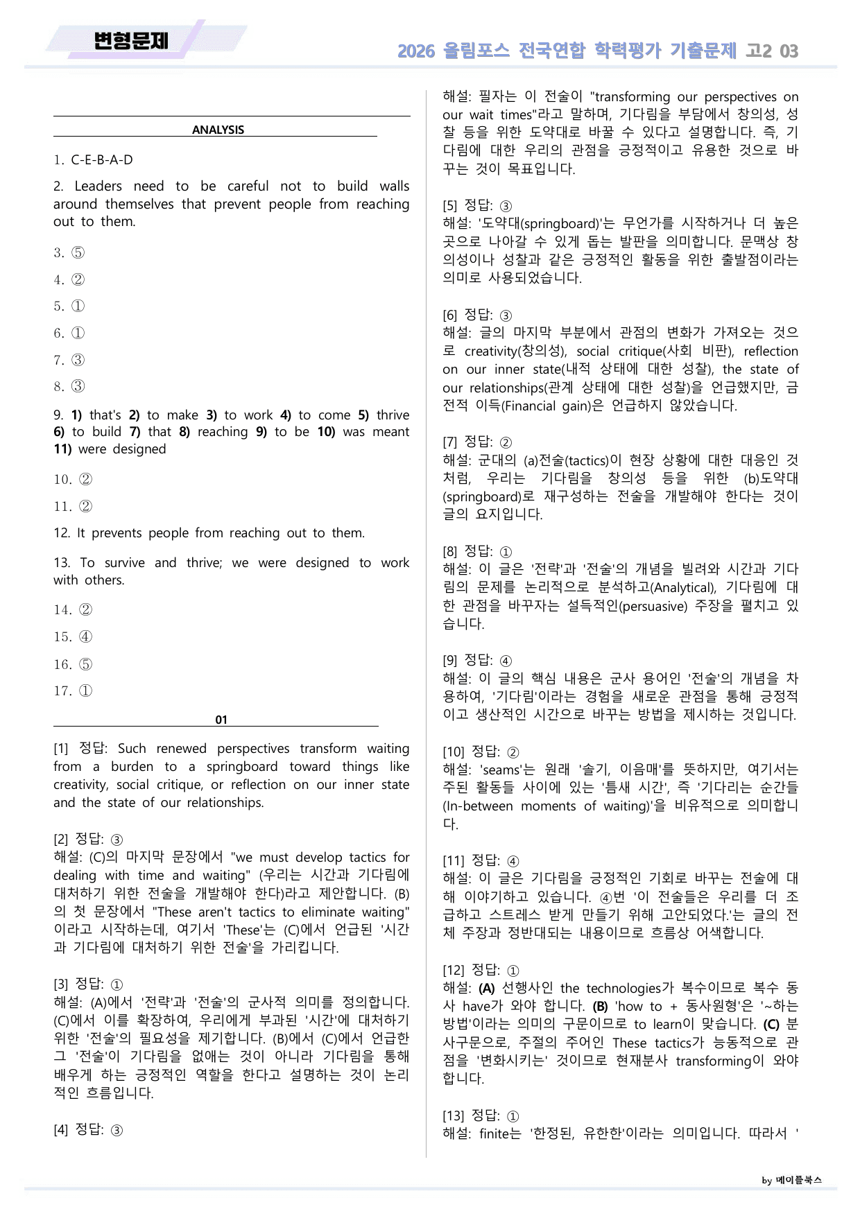 EBS 2026 올림포스 전국연합 기출문제 고2 변형문제 03 강_preview_undefined
