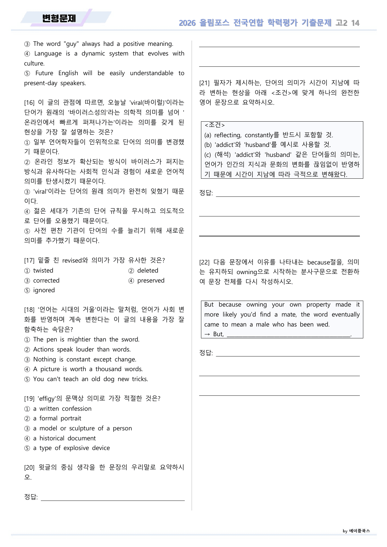 EBS 2026 올림포스 전국연합 기출문제 고2 변형문제 14 강_preview_undefined