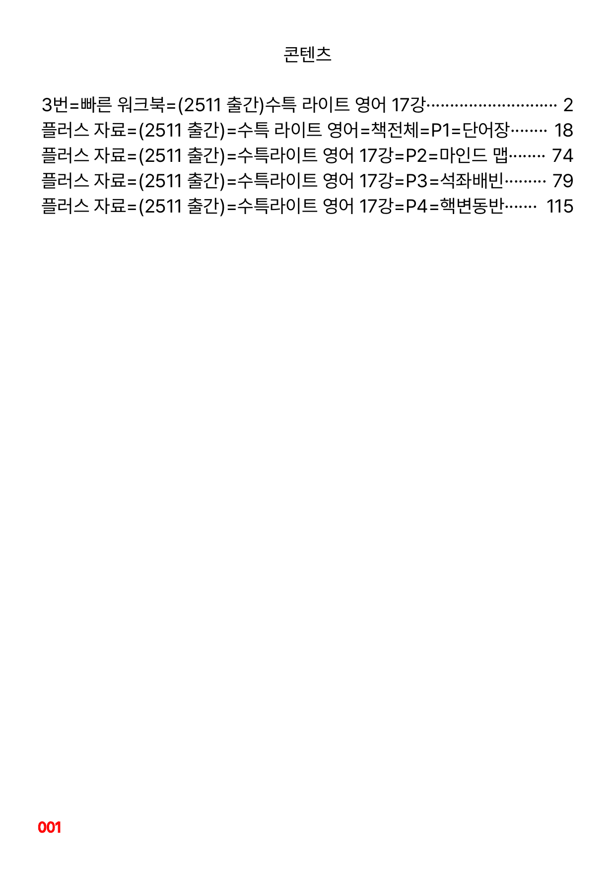 3번=빠른 워크북=(2511 출간)=수특 라이트 영어 17강_preview_undefined