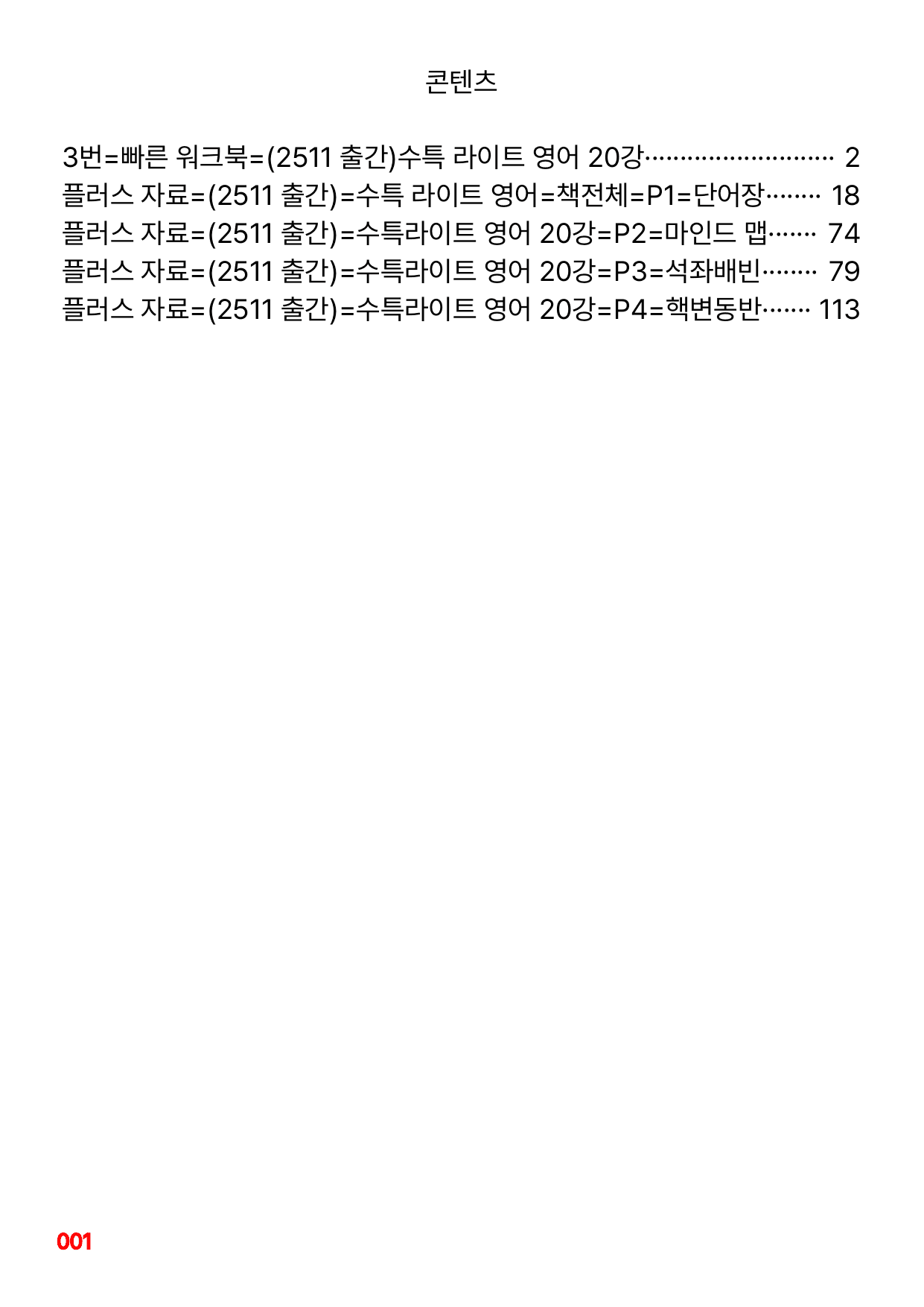 3번=빠른 워크북=(2511 출간)=수특 라이트 영어 20강_preview_undefined