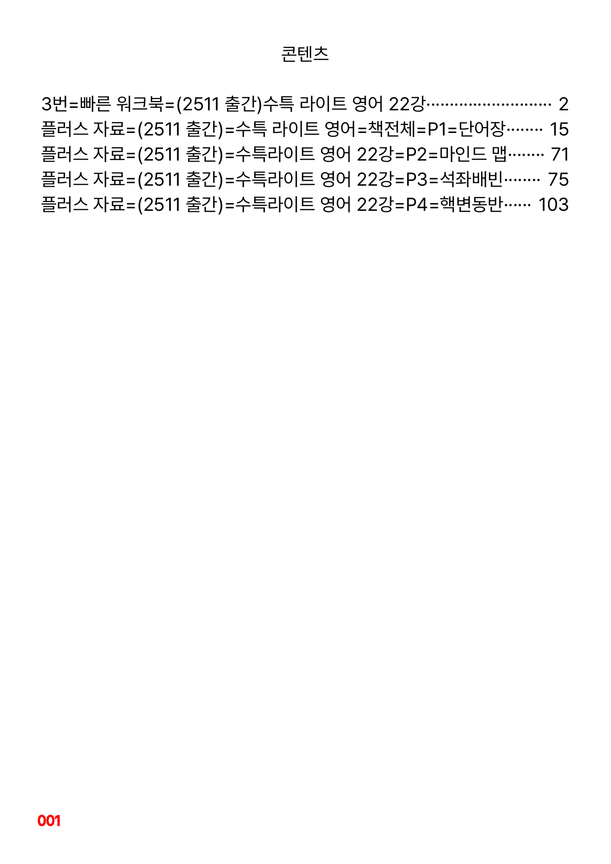 3번=빠른 워크북=(2511 출간)=수특 라이트 영어 22강_preview_undefined