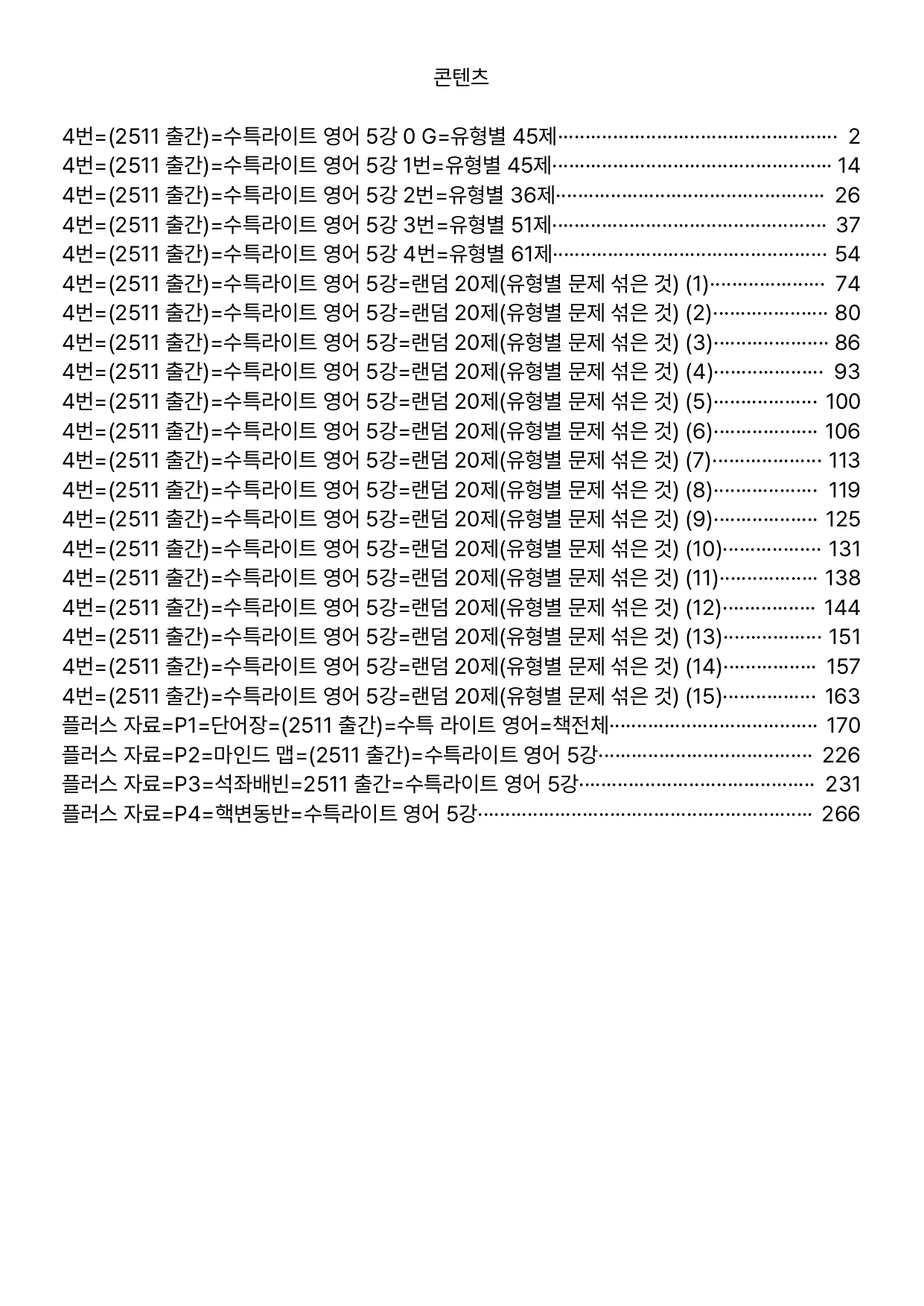 4번=메가 워크북=(2511 출간)=수특라이트 영어 5강_preview_undefined