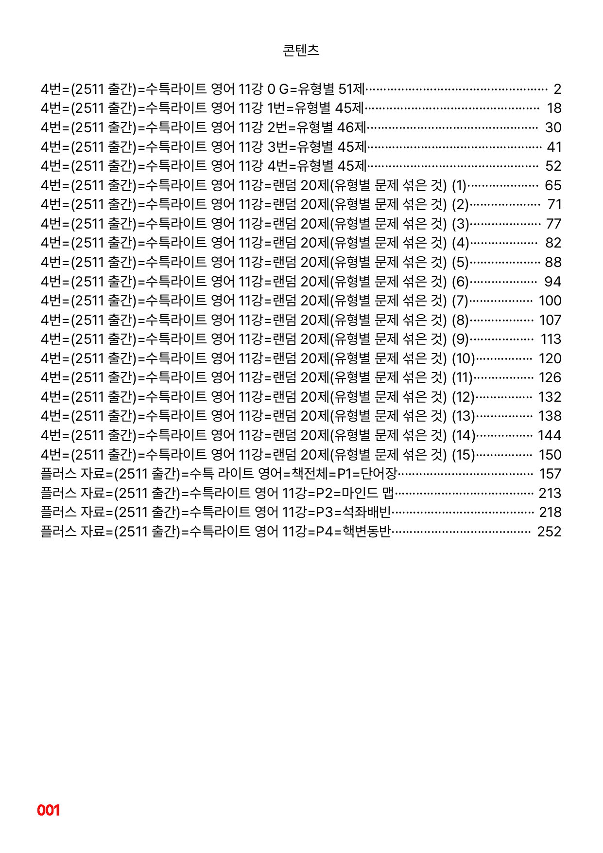 4번=메가 워크북=(2511 출간)=수특라이트 영어 11강_preview_undefined