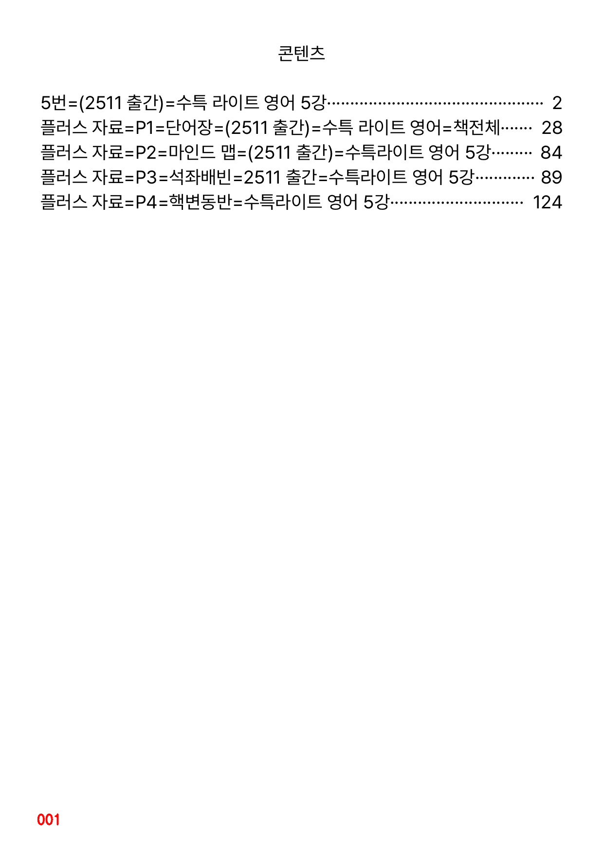 5번=빠른 변형문제=(2511 출간)=수특 라이트 영어 5강 80제_preview_undefined