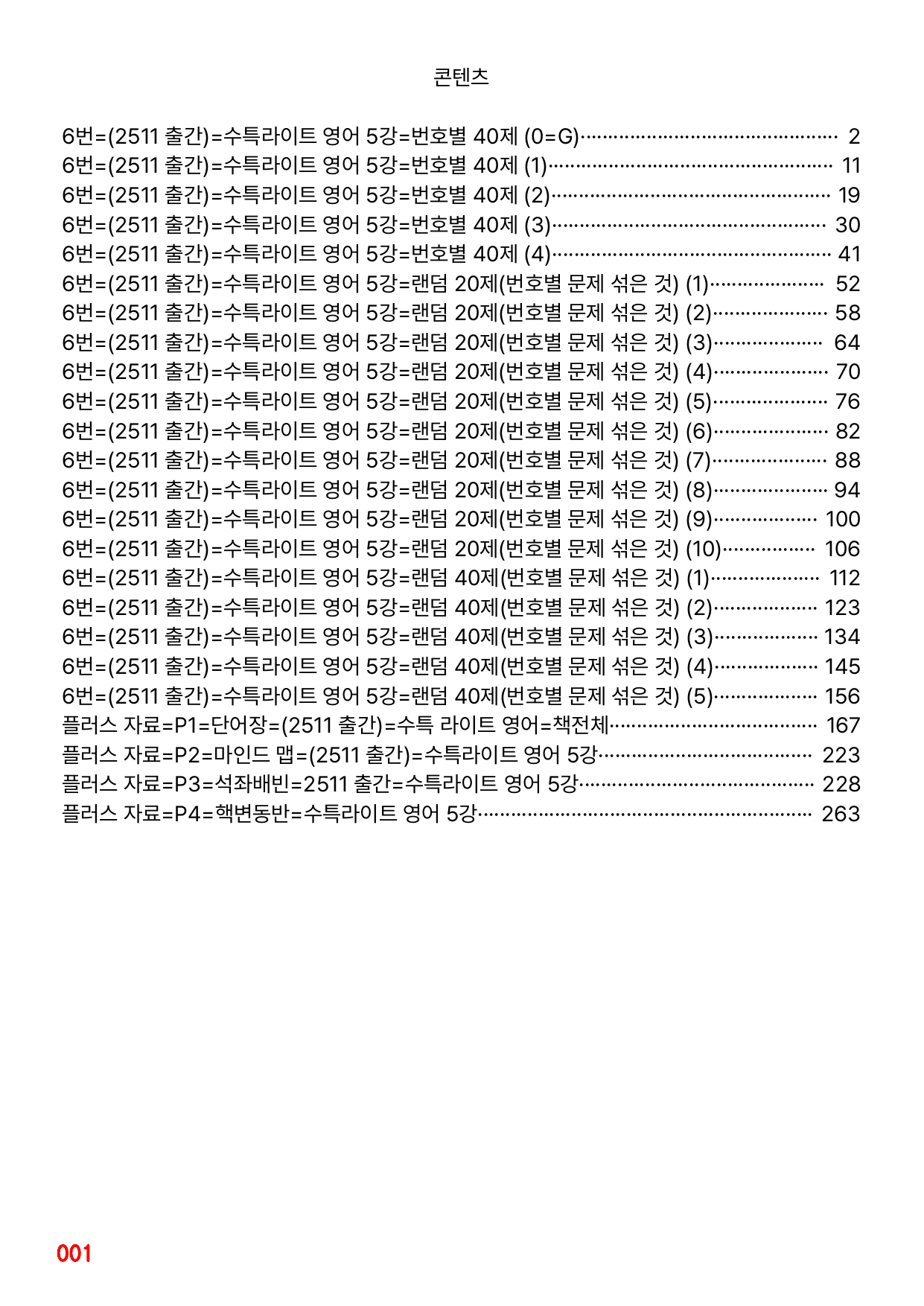 6번=빠른점수 UP=(2511 출간)=수특라이트 영어 5강 200제_preview_undefined