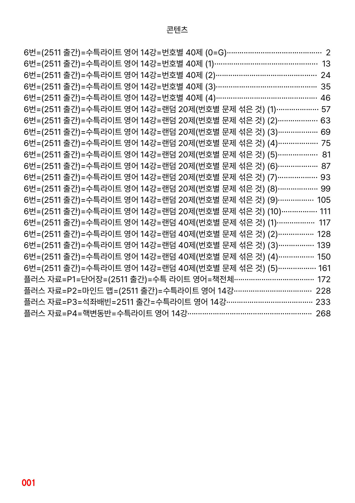 6번=빠른점수 UP=(2511 출간)=수특라이트 영어 14강 200제_preview_undefined