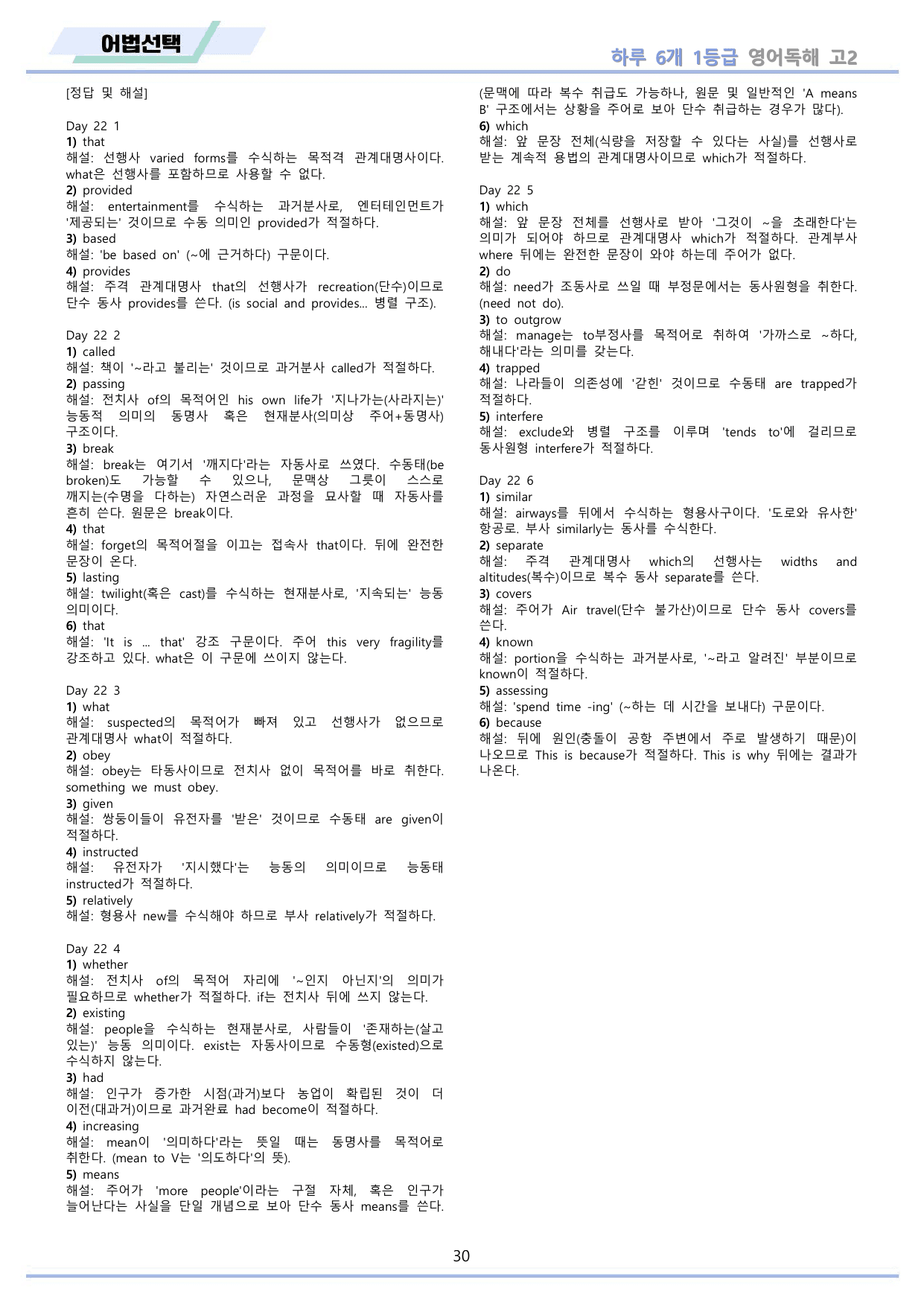 하루6개 1등급 영어독해 전국연합 고2 분석 변형문제 워크북 DAY 22_preview_undefined