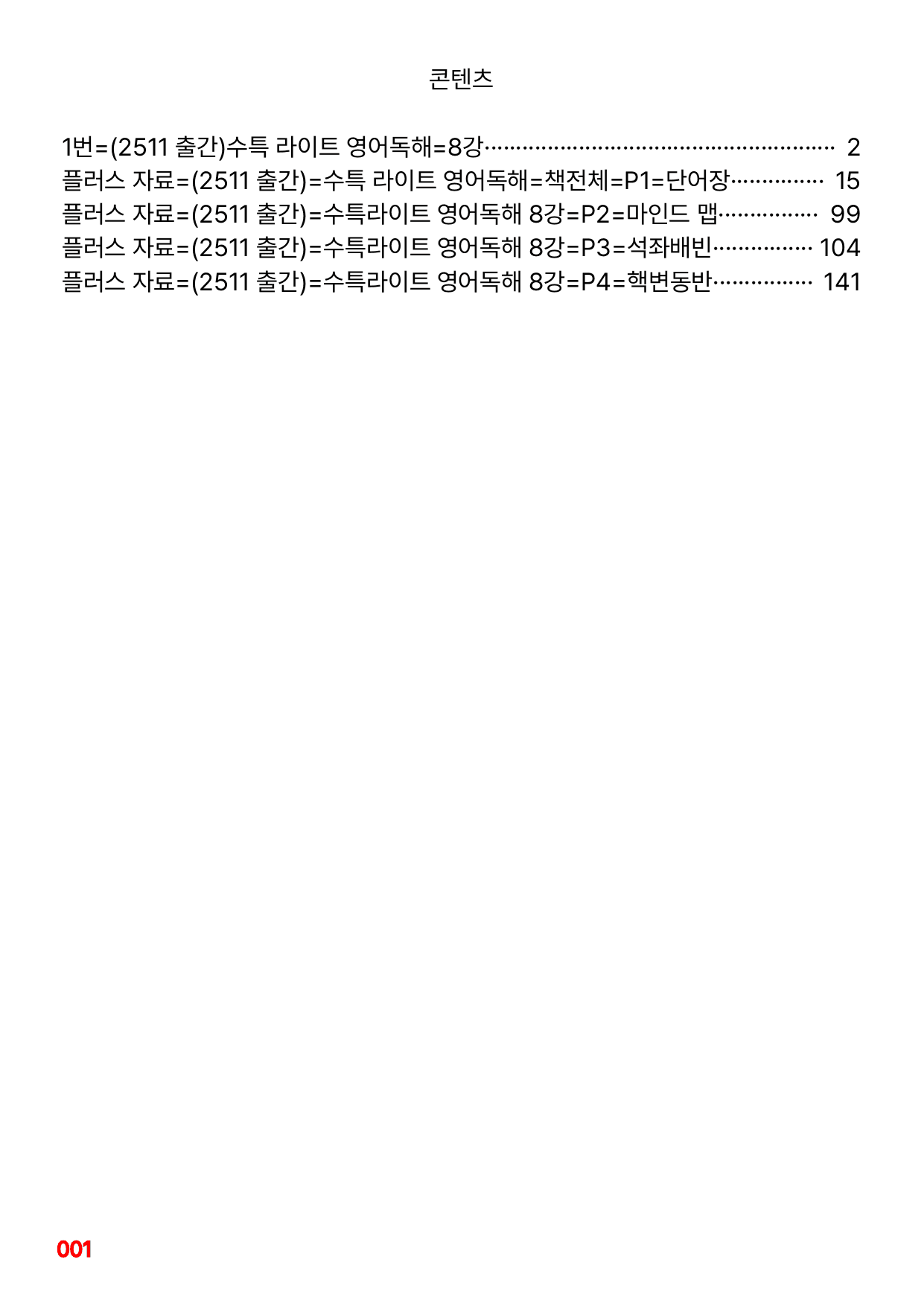 1번=구문분석=(2511 출간)=수특 라이트 영어독해=8강_preview_undefined