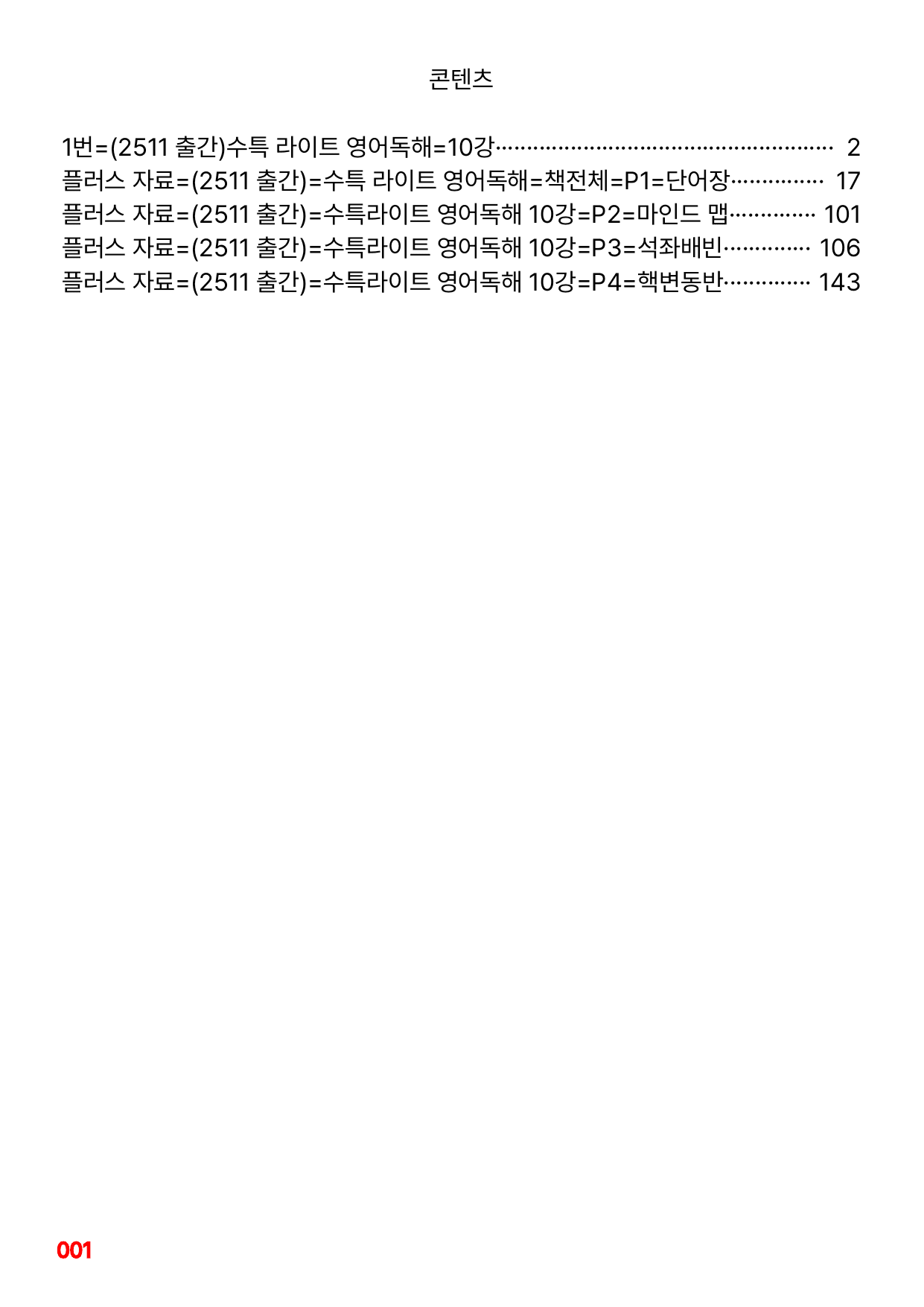 1번=구문분석=(2511 출간)=수특 라이트 영어독해=10강_preview_undefined