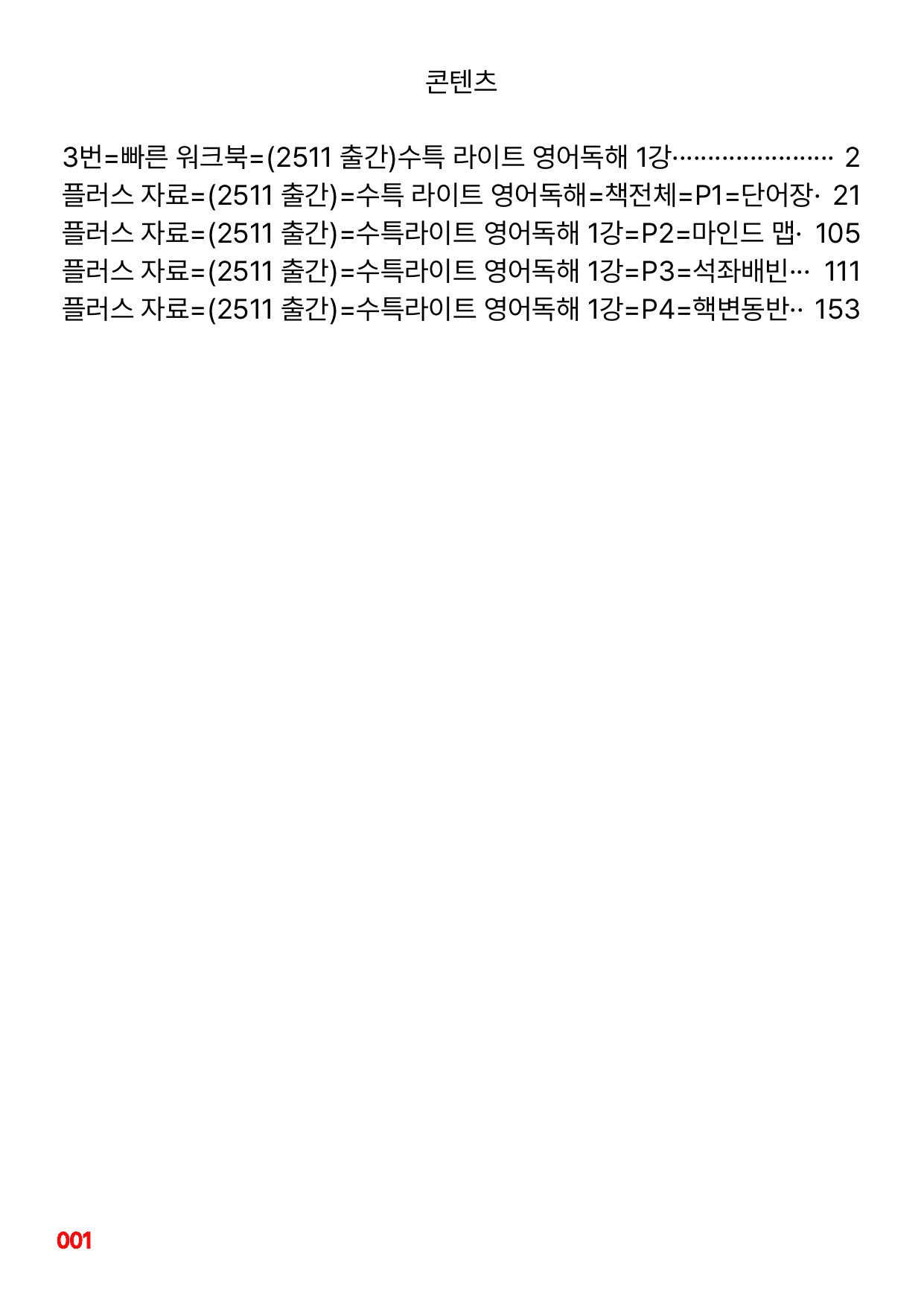 3번=빠른 워크북=(2511 출간)=수특 라이트 영어독해 1강_preview_undefined