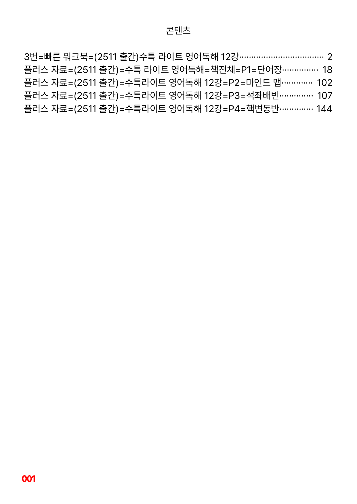 3번=빠른 워크북=(2511 출간)=수특 라이트 영어독해 12강_preview_undefined