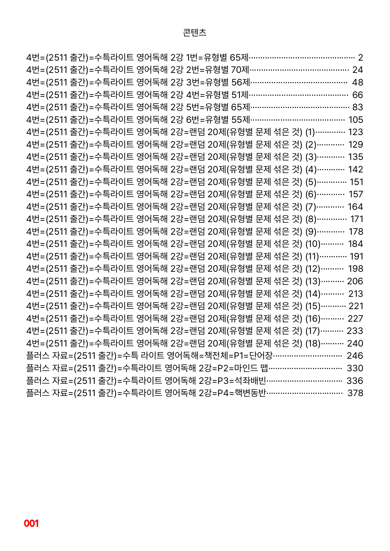 4번=메가 워크북=(2511 출간)=수특라이트 영어독해 2강_preview_undefined