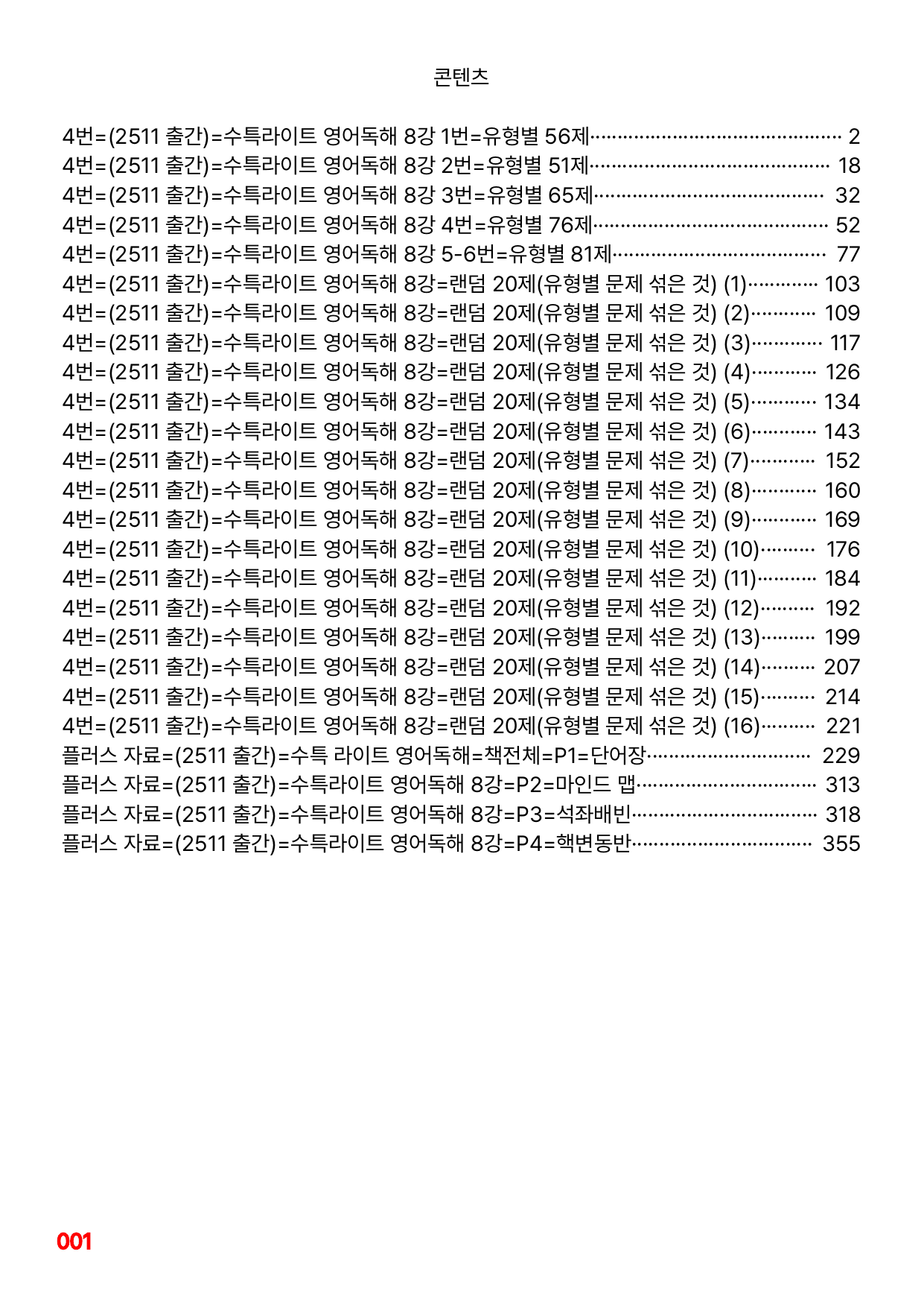 4번=메가 워크북=(2511 출간)=수특라이트 영어독해 8강_preview_undefined