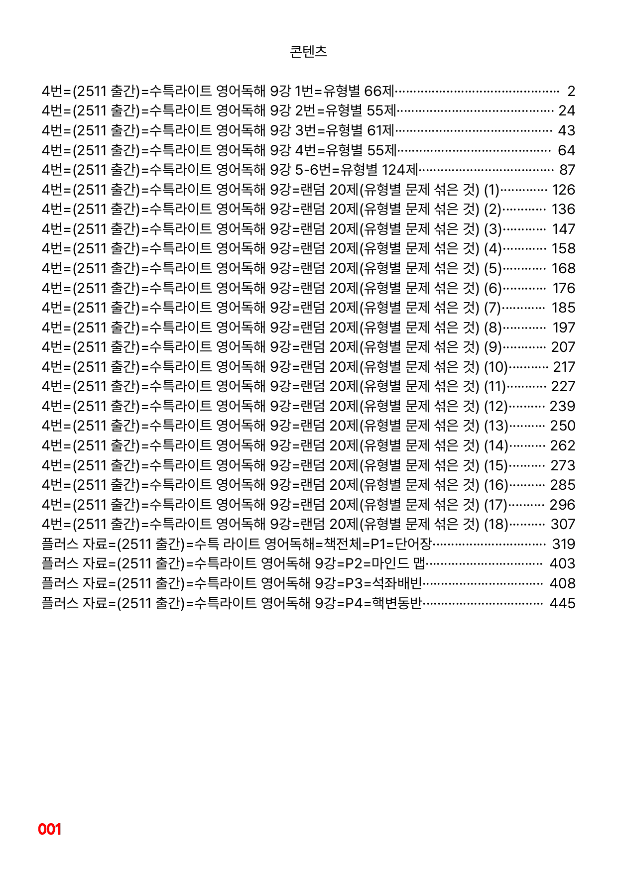 4번=메가 워크북=(2511 출간)=수특라이트 영어독해 9강_preview_undefined