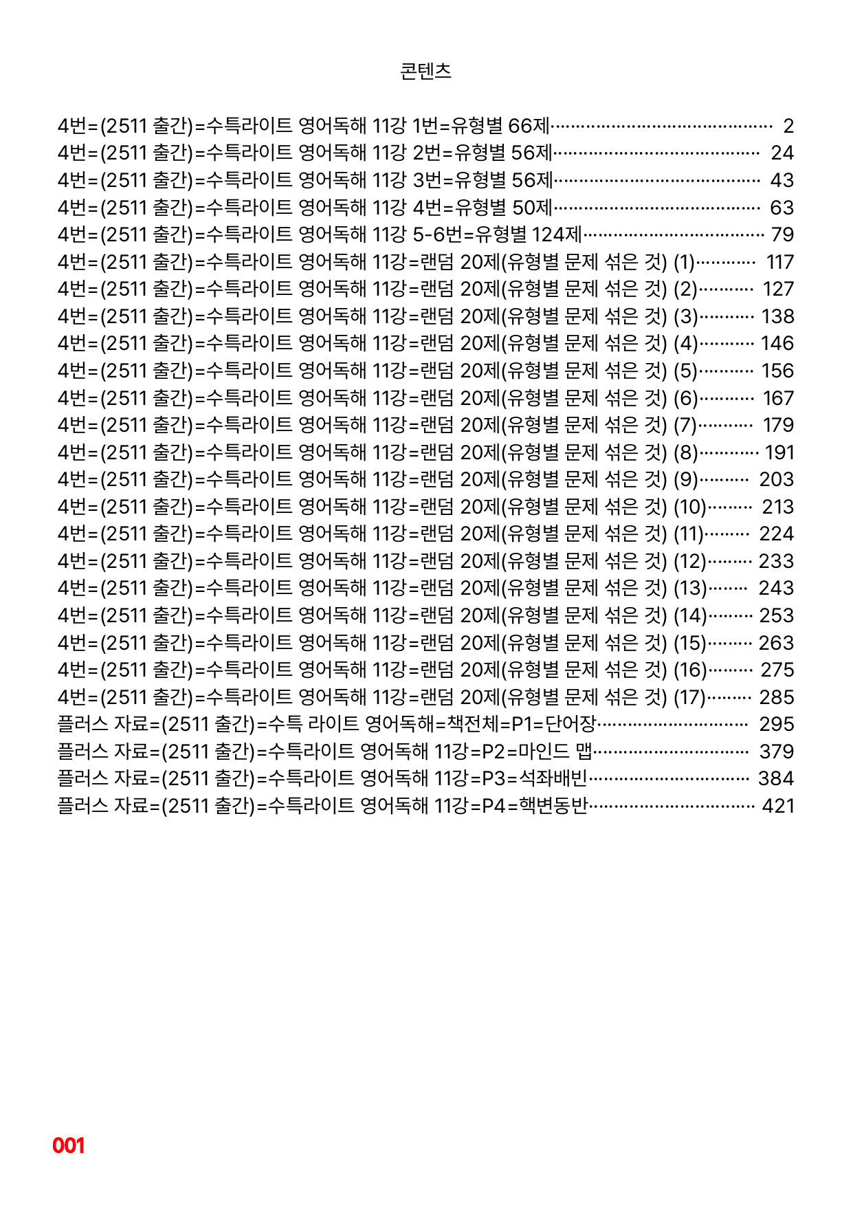 4번=메가 워크북=(2511 출간)=수특라이트 영어독해 11강_preview_undefined