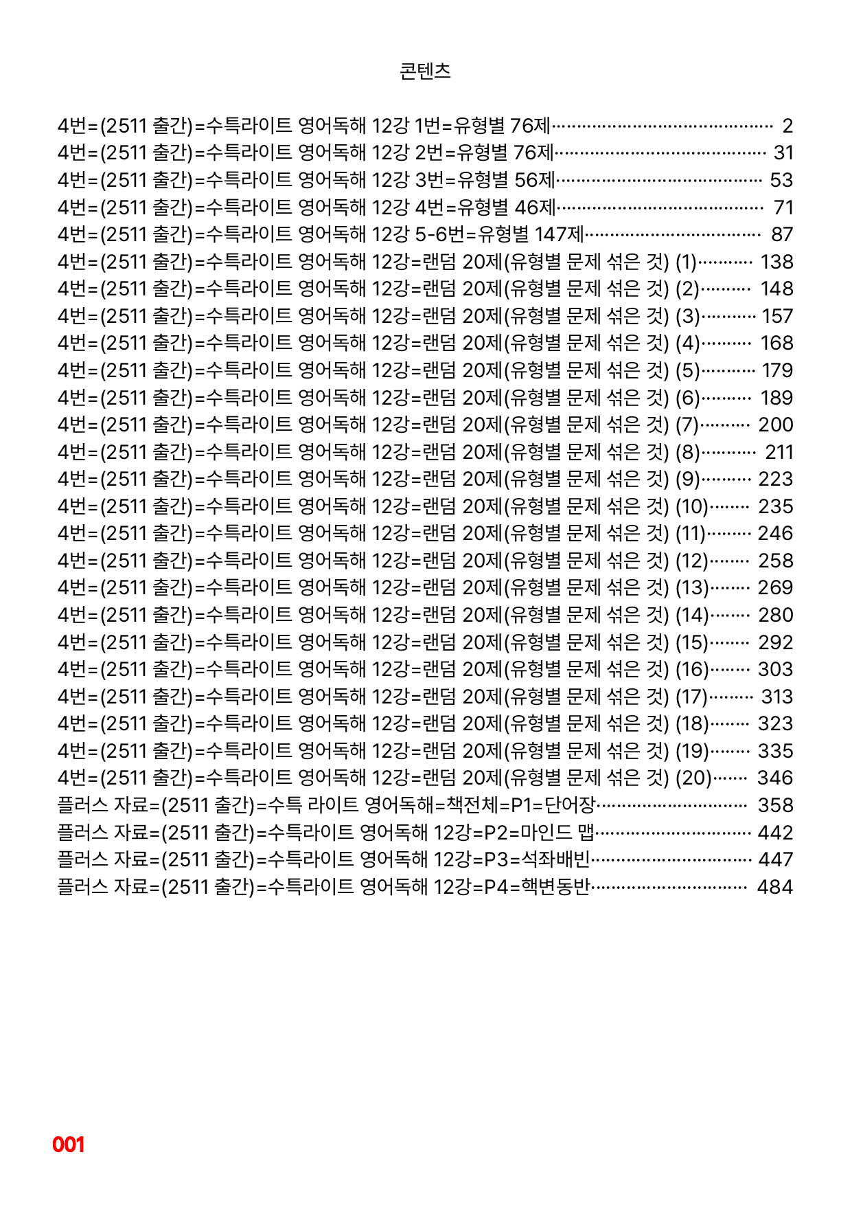 4번=메가 워크북=(2511 출간)=수특라이트 영어독해 12강_preview_undefined