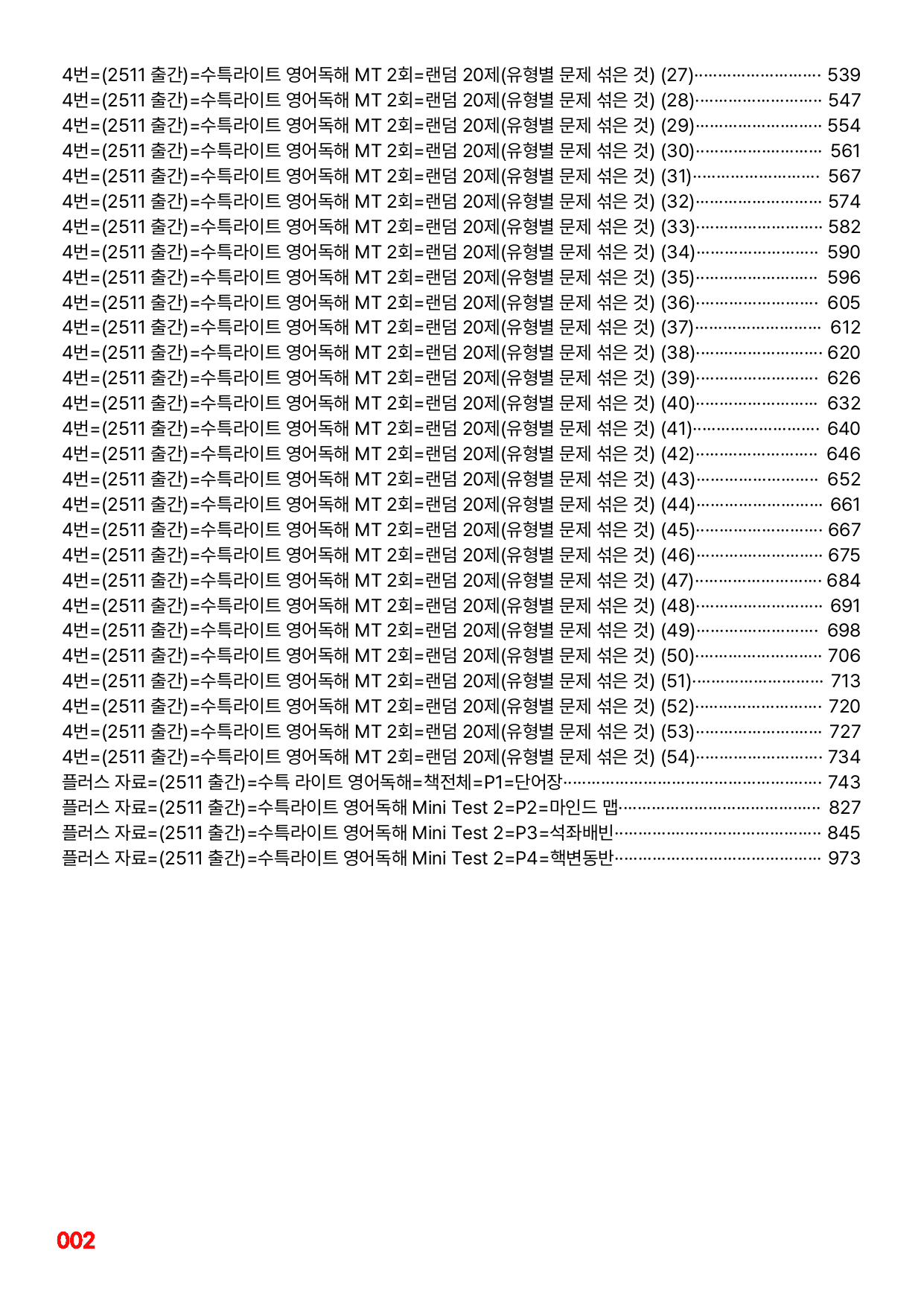 4번=메가 워크북=(2511 출간)=수특라이트 영어독해 MTest 2_preview_undefined