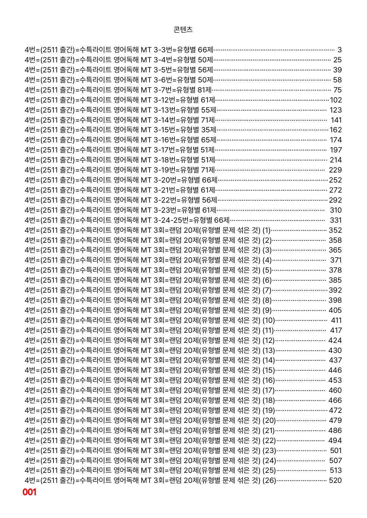 4번=메가 워크북=(2511 출간)=수특라이트 영어독해 MTest 3_preview_undefined