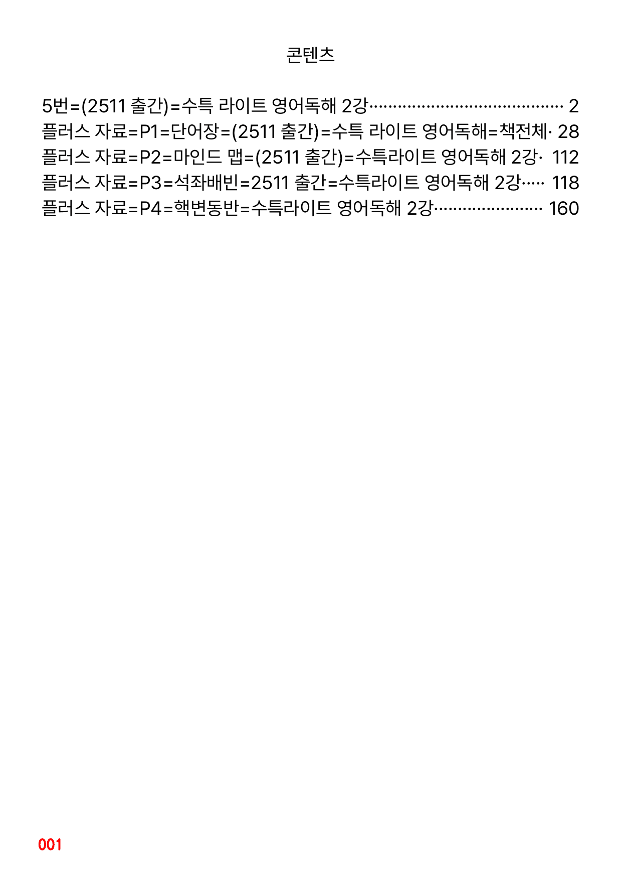 5번=빠른 변형문제=(2511 출간)=수특 라이트 영어독해 2강 96제_preview_undefined