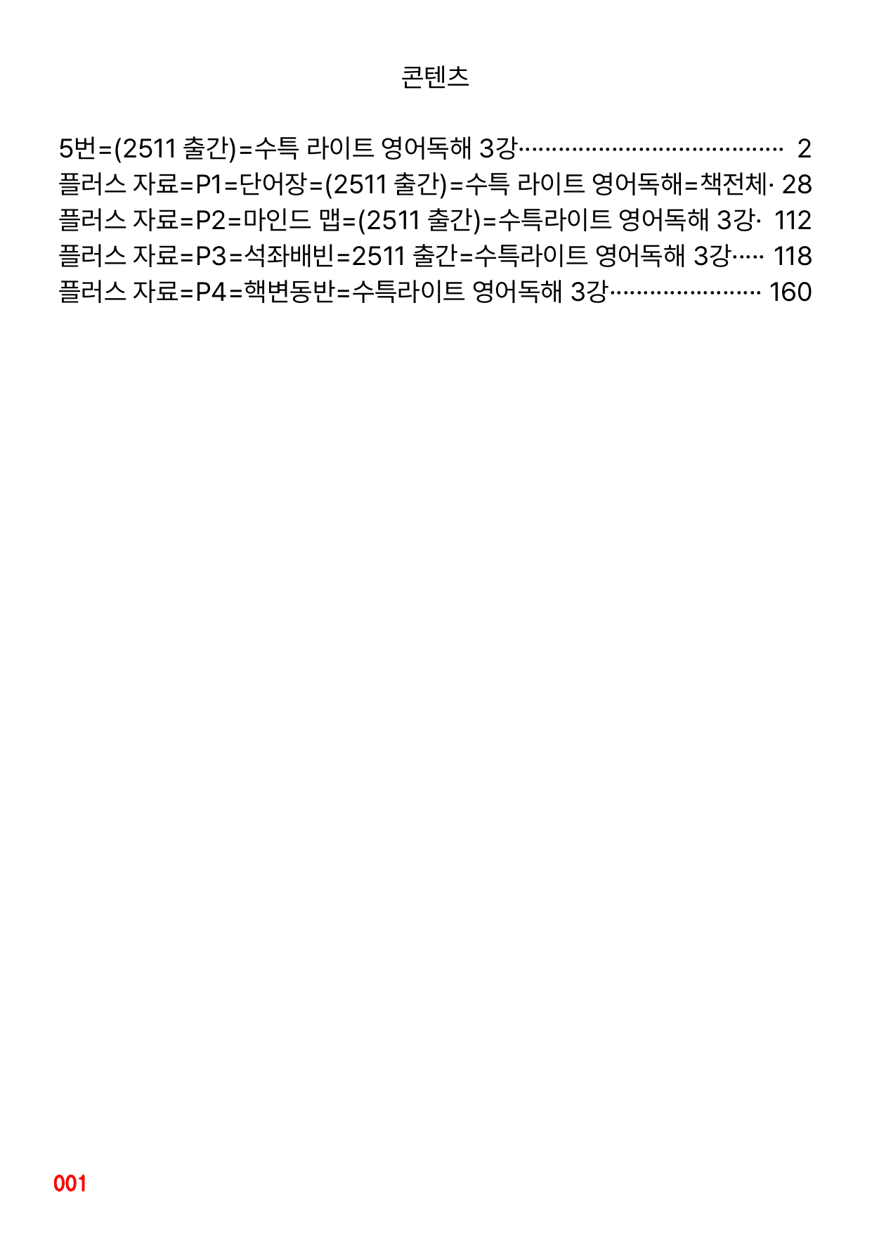 5번=빠른 변형문제=(2511 출간)=수특 라이트 영어독해 3강 96제_preview_undefined