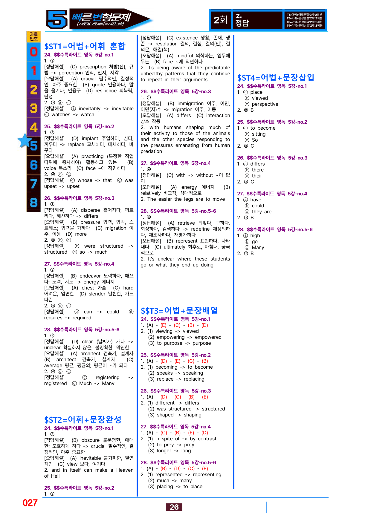 5번=빠른 변형문제=(2511 출간)=수특 라이트 영어독해 5강 80제_preview_undefined
