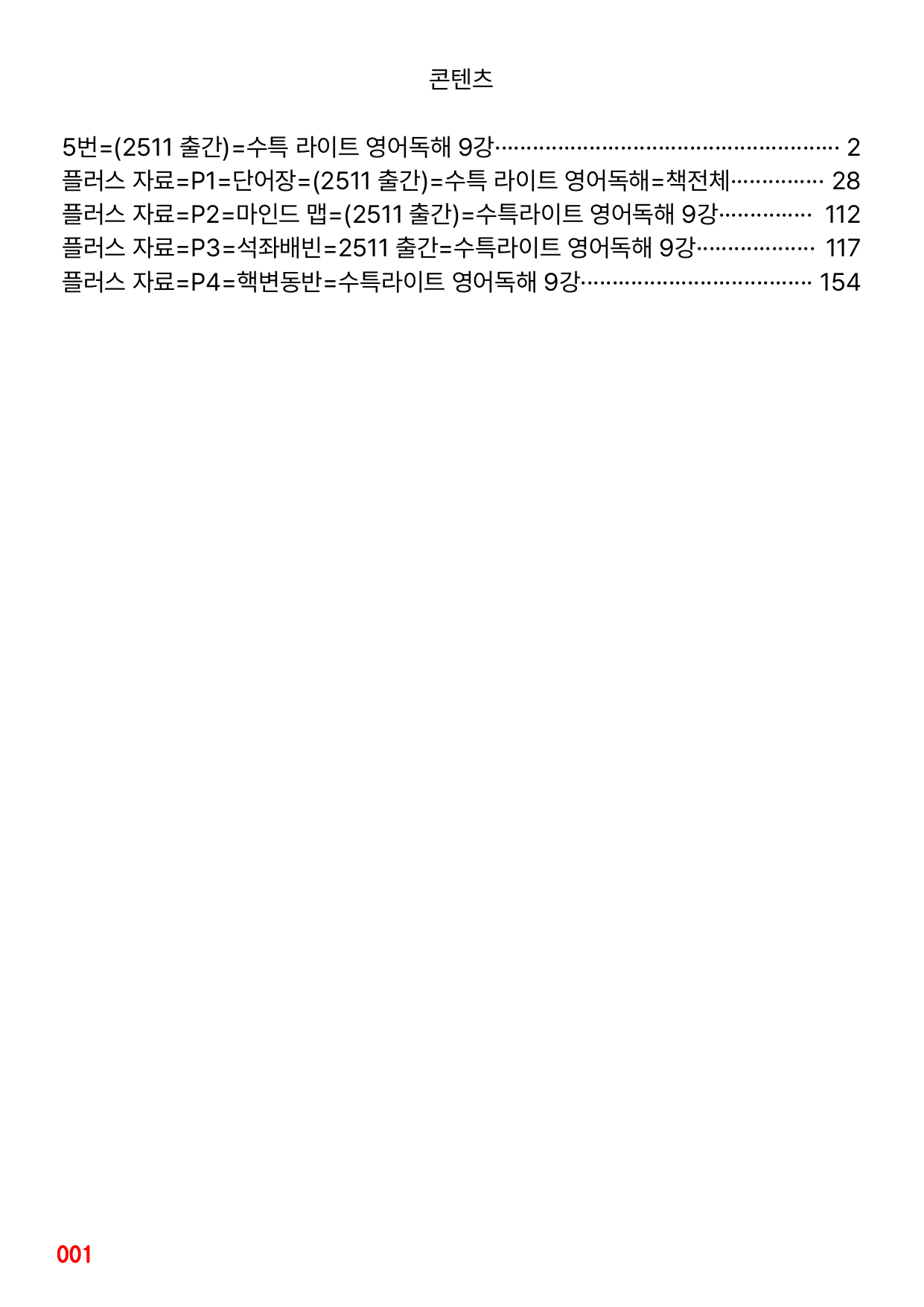 5번=빠른 변형문제=(2511 출간)=수특 라이트 영어독해 9강 80제_preview_undefined