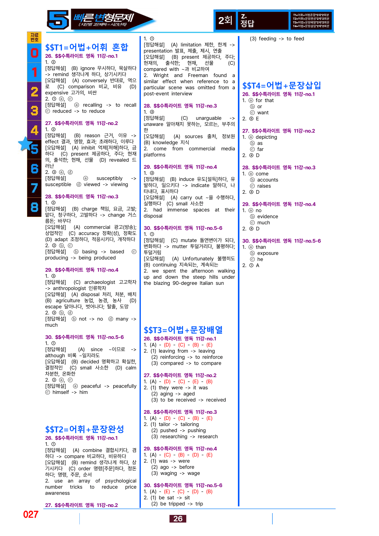 5번=빠른 변형문제=(2511 출간)=수특 라이트 영어독해 11강 80제_preview_undefined