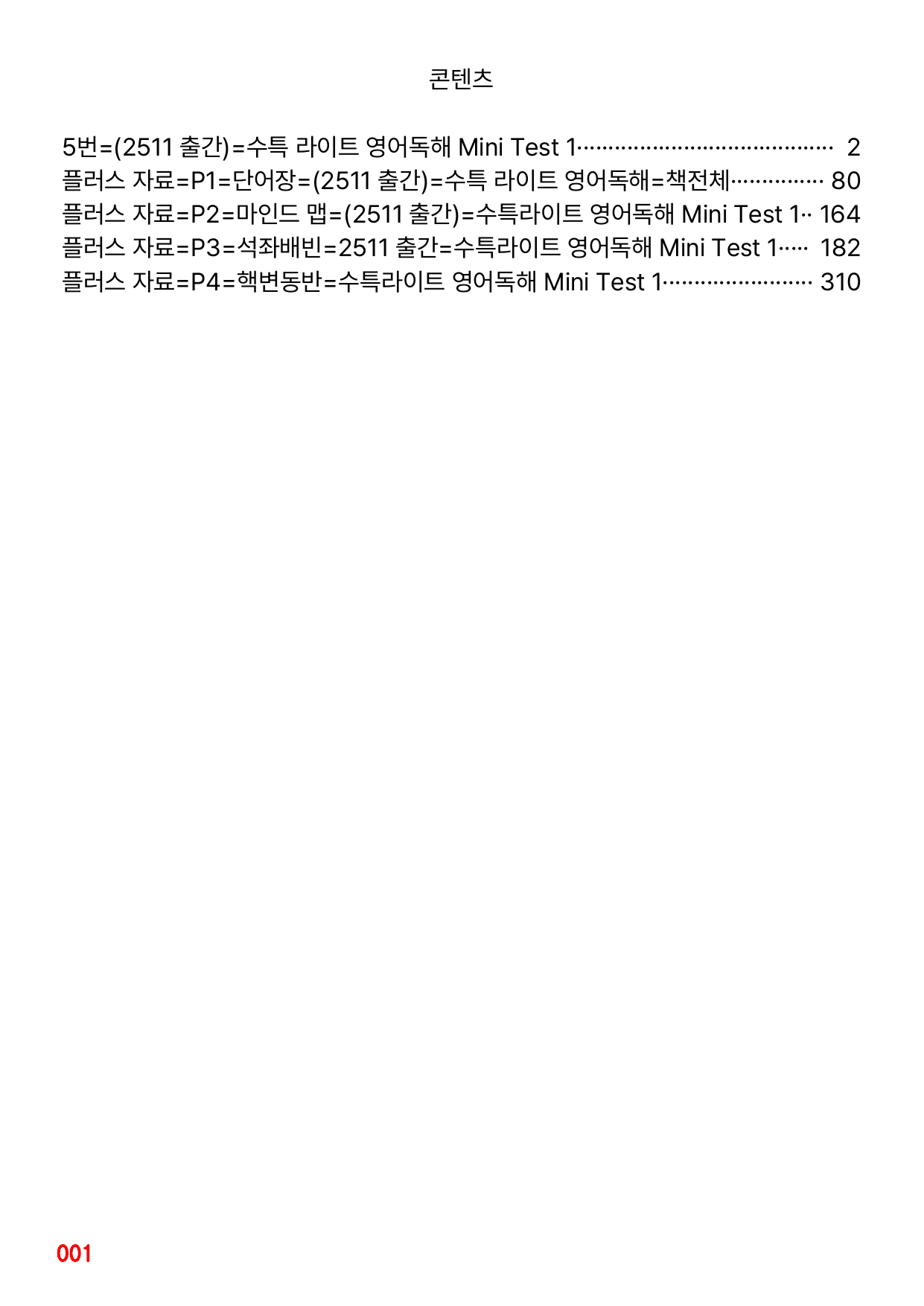 5번=빠른 변형문제=(2511 출간)=수특라이트 영어독해 MT1=288제_preview_undefined